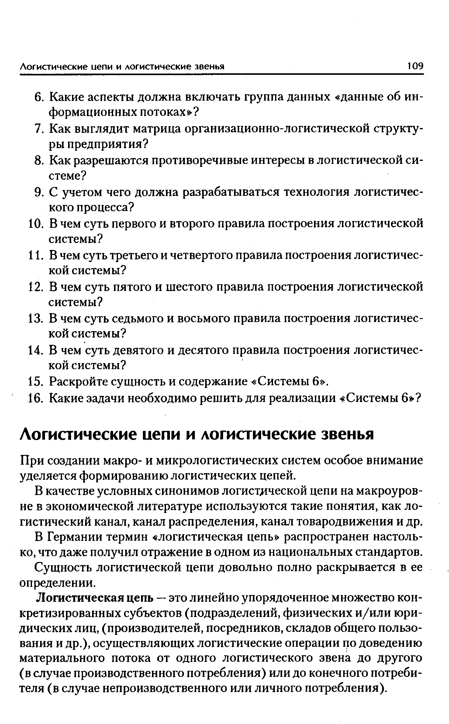 При создании макро- и микрологистических систем особое внимание уделяется формированию логистических цепей.
