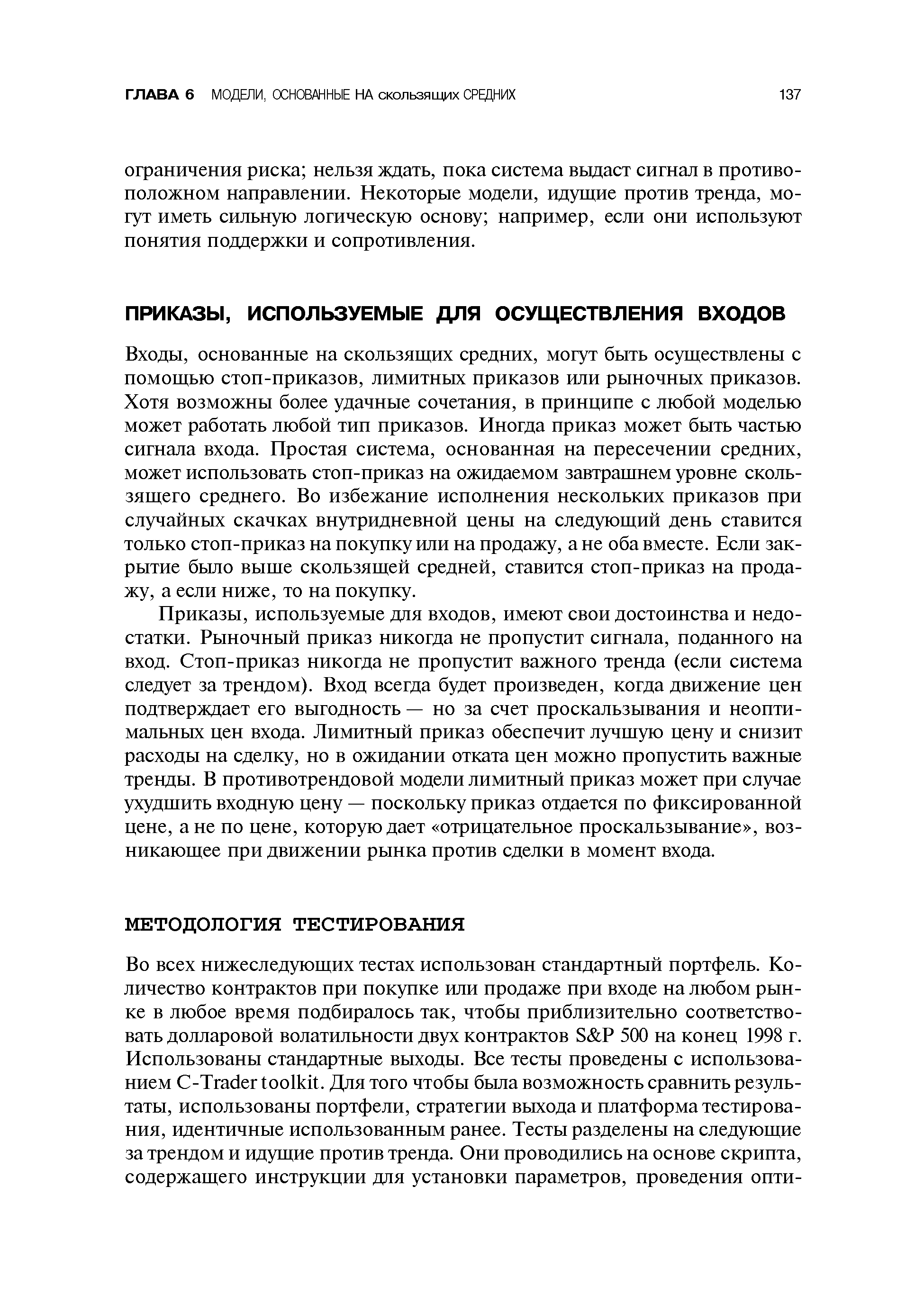 основанные на скользящих средних, могут быть осуществлены с помощью стоп-приказов, лимитных приказов или рыночных приказов. Хотя возможны более удачные сочетания, в принципе с любой моделью может работать любой тип приказов. Иногда приказ может быть частью сигнала входа. Простая система, основанная на пересечении средних, может использовать стоп-приказ на ожидаемом завтрашнем уровне скользящего среднего. Во избежание исполнения нескольких приказов при случайных скачках внутридневной цены на следующий день ставится только стоп-приказ на покупку или на продажу, а не оба вместе. Если закрытие было выше скользящей средней, ставится стоп-приказ на продажу, а если ниже, то на покупку.
