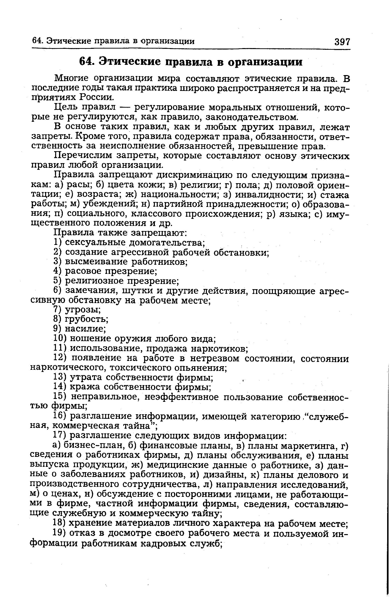 Многие организации мира составляют этические правила. В последние годы такая практика широко распространяется и на предприятиях России.
