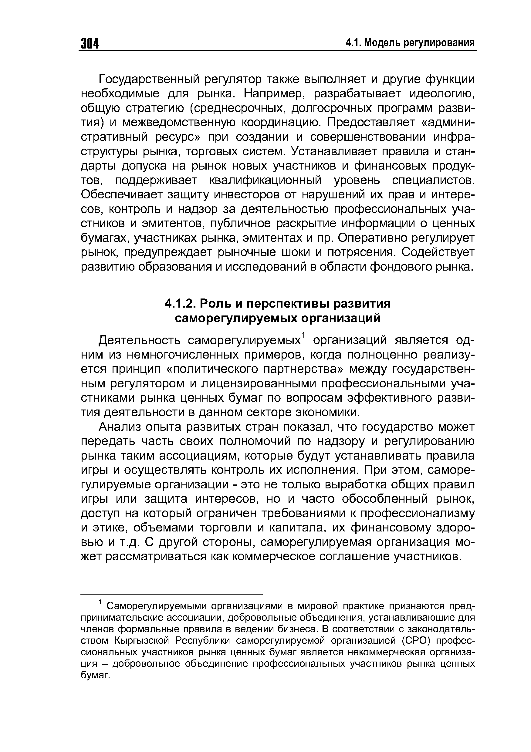 Анализ опыта развитых стран показал, что государство может передать часть своих полномочий по надзору и регулированию рынка таким ассоциациям, которые будут устанавливать правила игры и осуществлять контроль их исполнения. При этом, саморегулируемые организации - это не только выработка общих правил игры или защита интересов, но и часто обособленный рынок, доступ на который ограничен требованиями к профессионализму и этике, объемами торговли и капитала, их финансовому здоровью и т.д. С другой стороны, саморегулируемая организация может рассматриваться как коммерческое соглашение участников.
