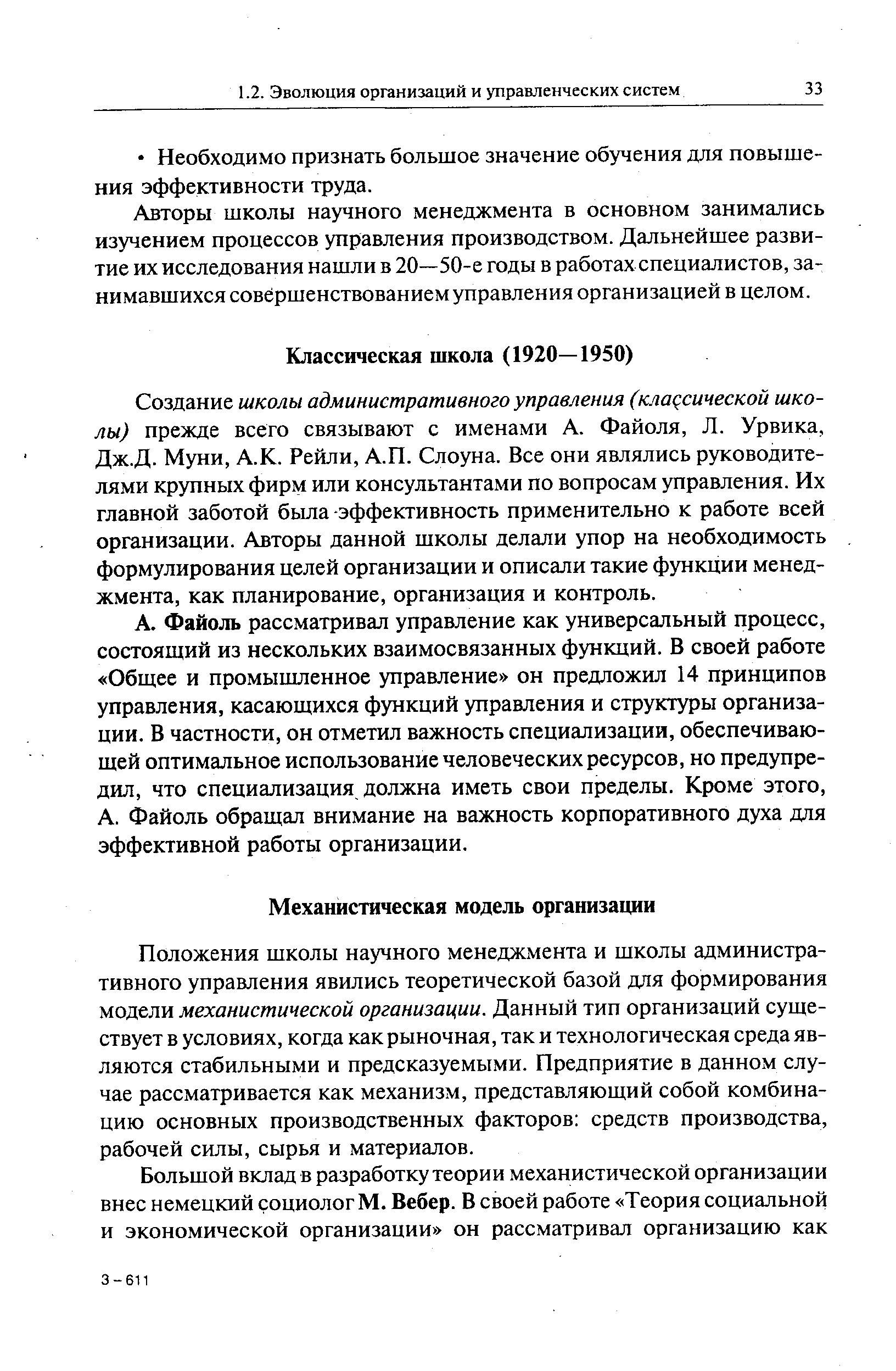 Положения школы научного менеджмента и школы административного управления явились теоретической базой для формирования модели механистической организации. Данный тип организаций существует в условиях, когда как рыночная, так и технологическая среда являются стабильными и предсказуемыми. Предприятие в данном случае рассматривается как механизм, представляющий собой комбинацию основных производственных факторов средств производства, рабочей силы, сырья и материалов.
