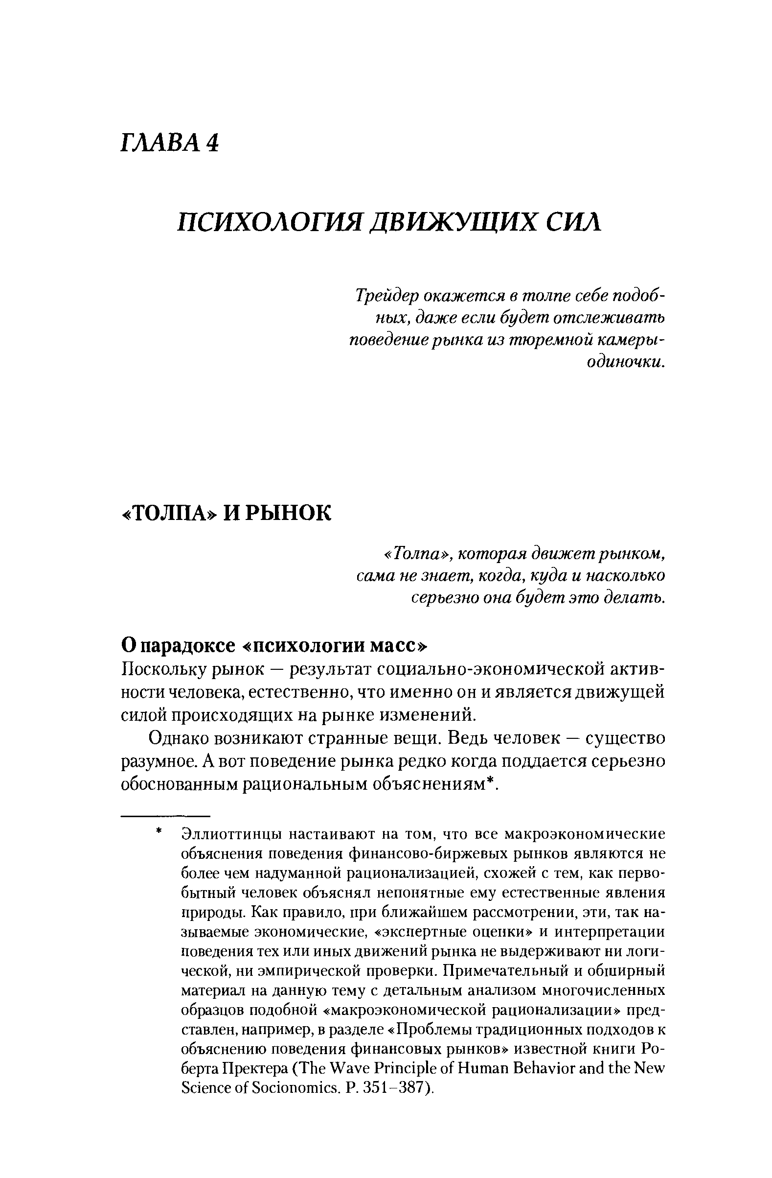 Поскольку рынок — результат социально-экономической активности человека, естественно, что именно они является движущей силой происходящих на рынке изменений.
