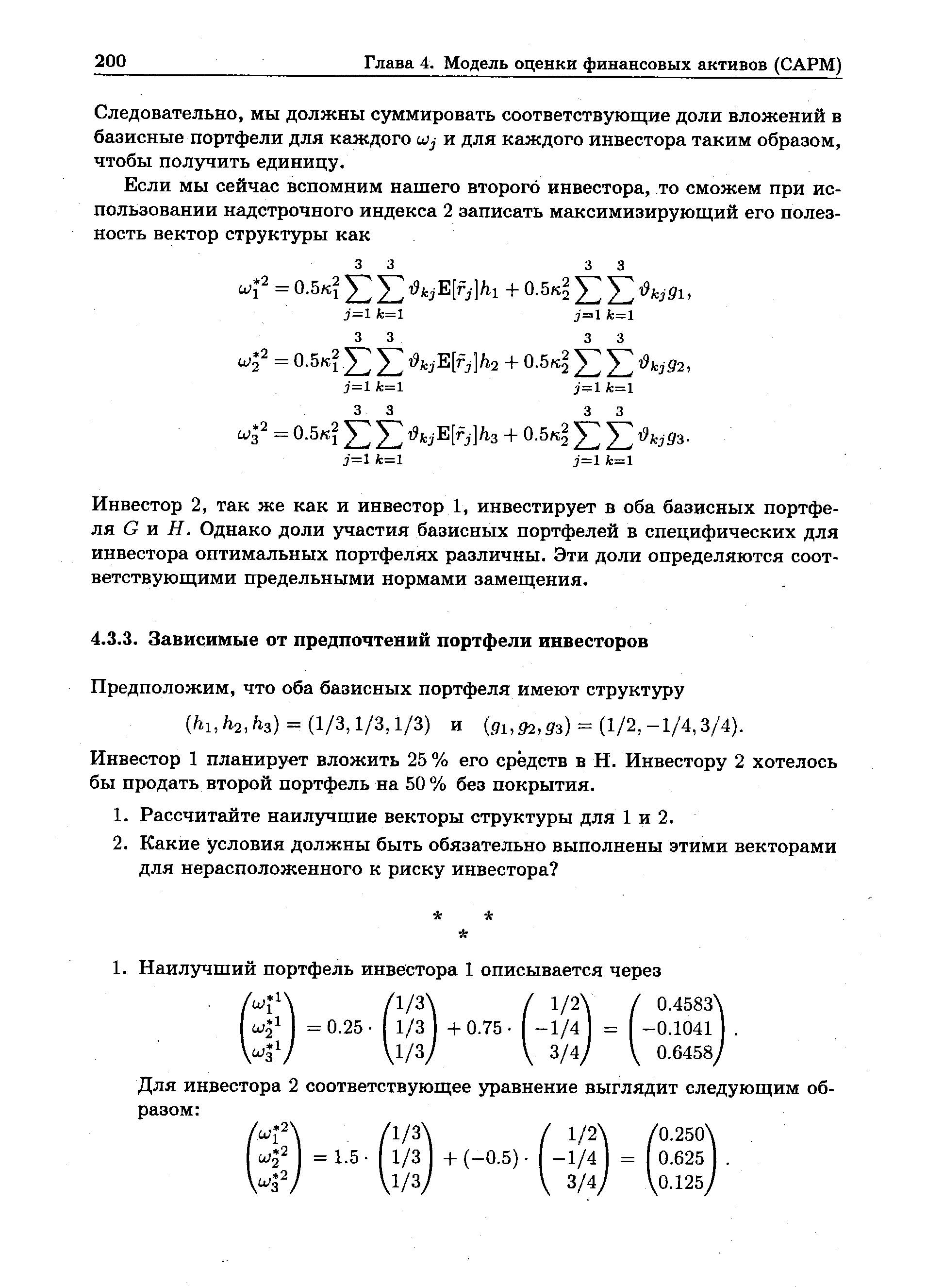 Инвестор 1 планирует вложить 25 % его средств в Н. Инвестору 2 хотелось бы продать второй портфель на 50 % без покрытия.

