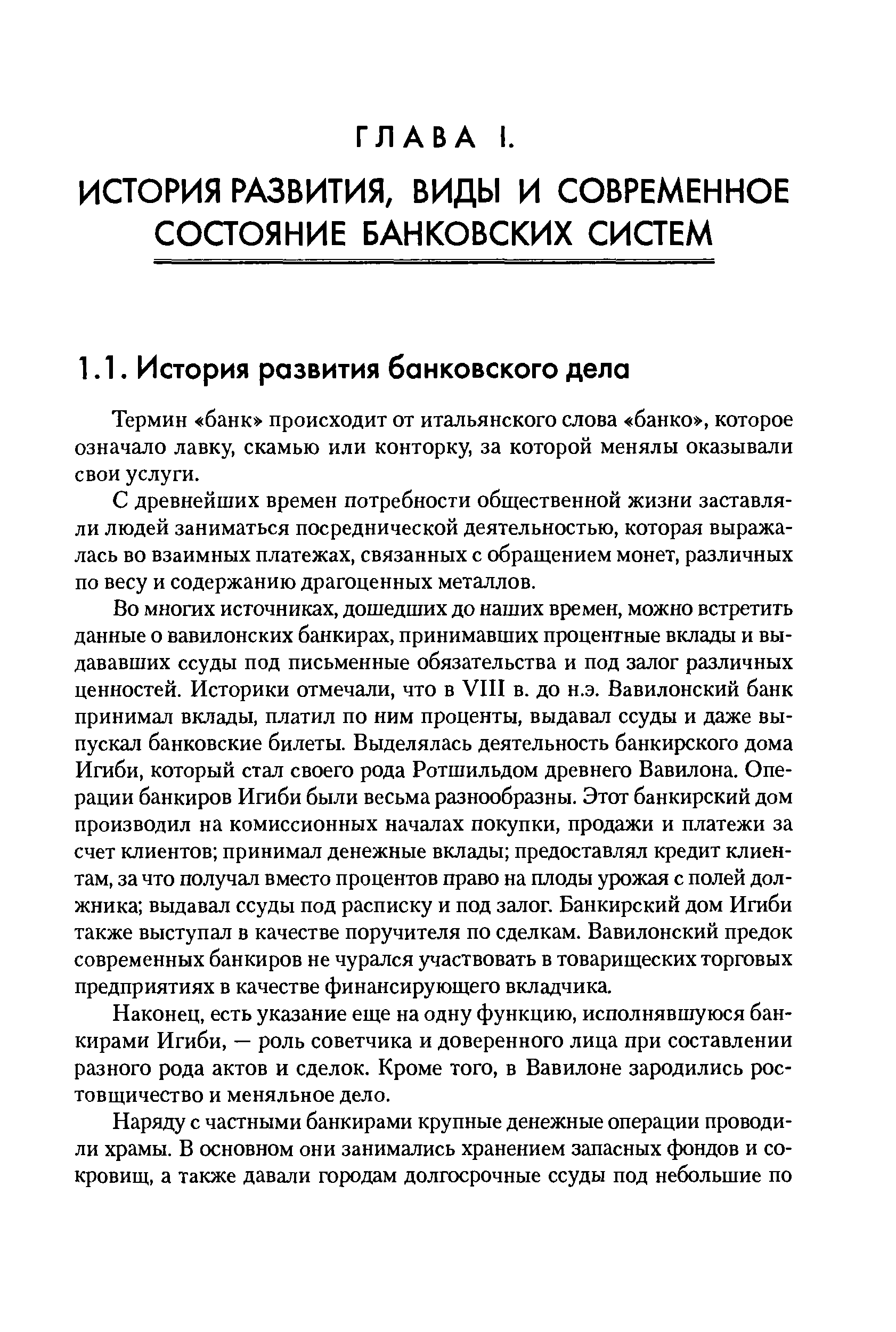 Термин банк происходит от итальянского слова банко , которое означало лавку, скамью или конторку, за которой менялы оказывали свои услуги.
