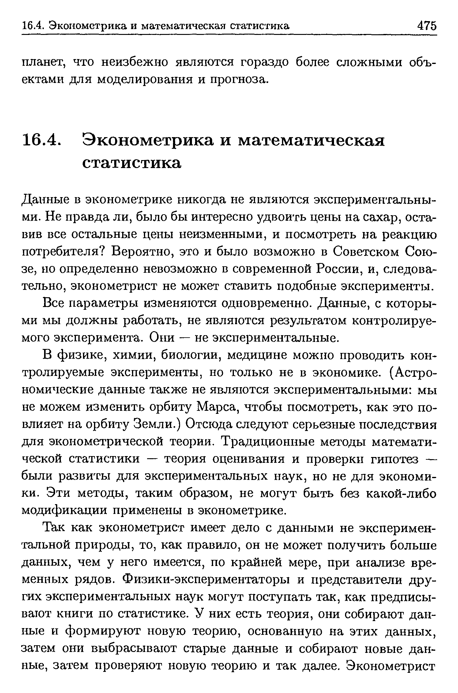 Все параметры изменяются одновременно. Данные, с которыми мы должны работать, не являются результатом контролируемого эксперимента. Они — не экспериментальные.
