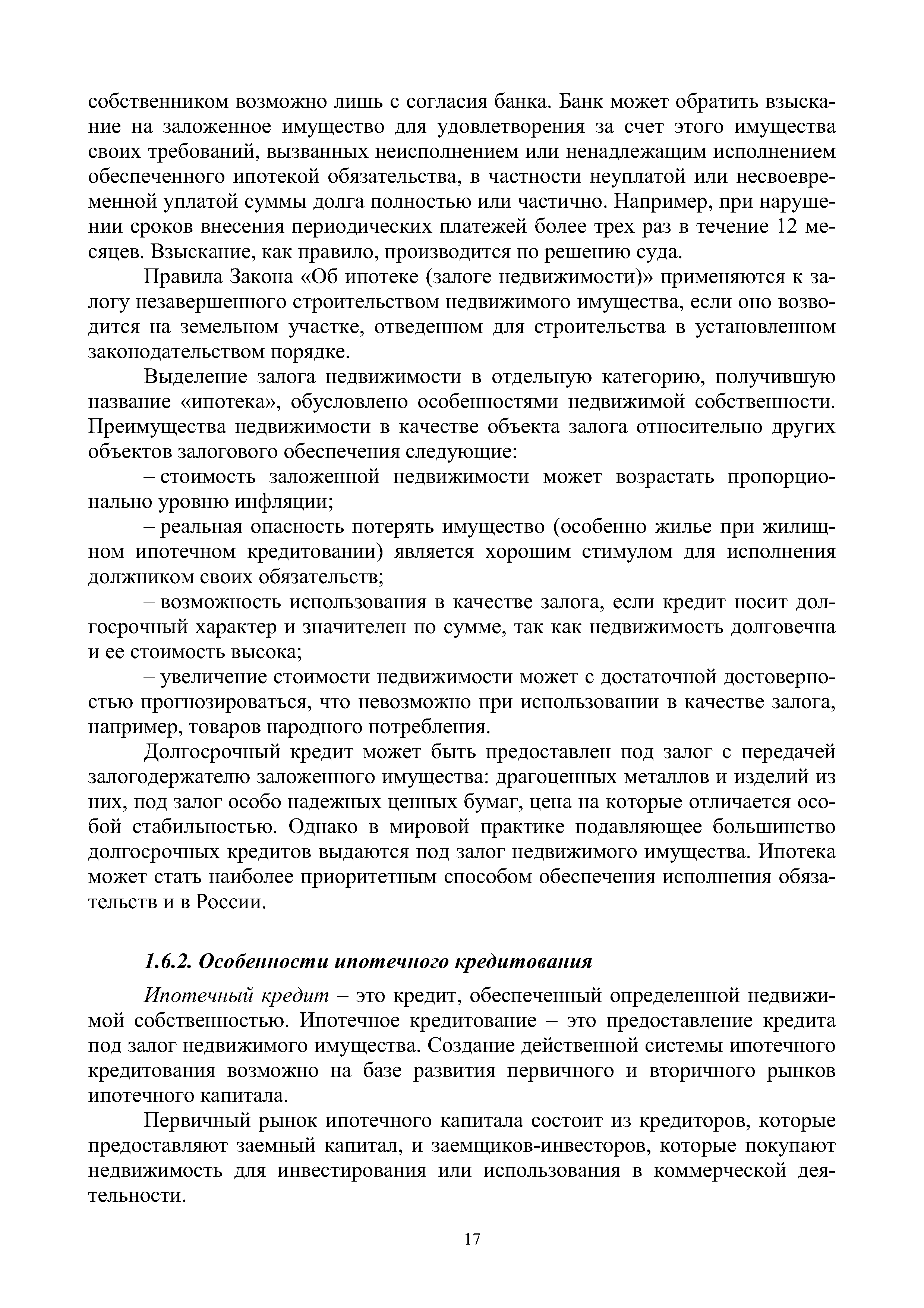 Ипотечный кредит - это кредит, обеспеченный определенной недвижимой собственностью. Ипотечное кредитование — это предоставление кредита под залог недвижимого имущества. Создание действенной системы ипотечного кредитования возможно на базе развития первичного и вторичного рынков ипотечного капитала.
