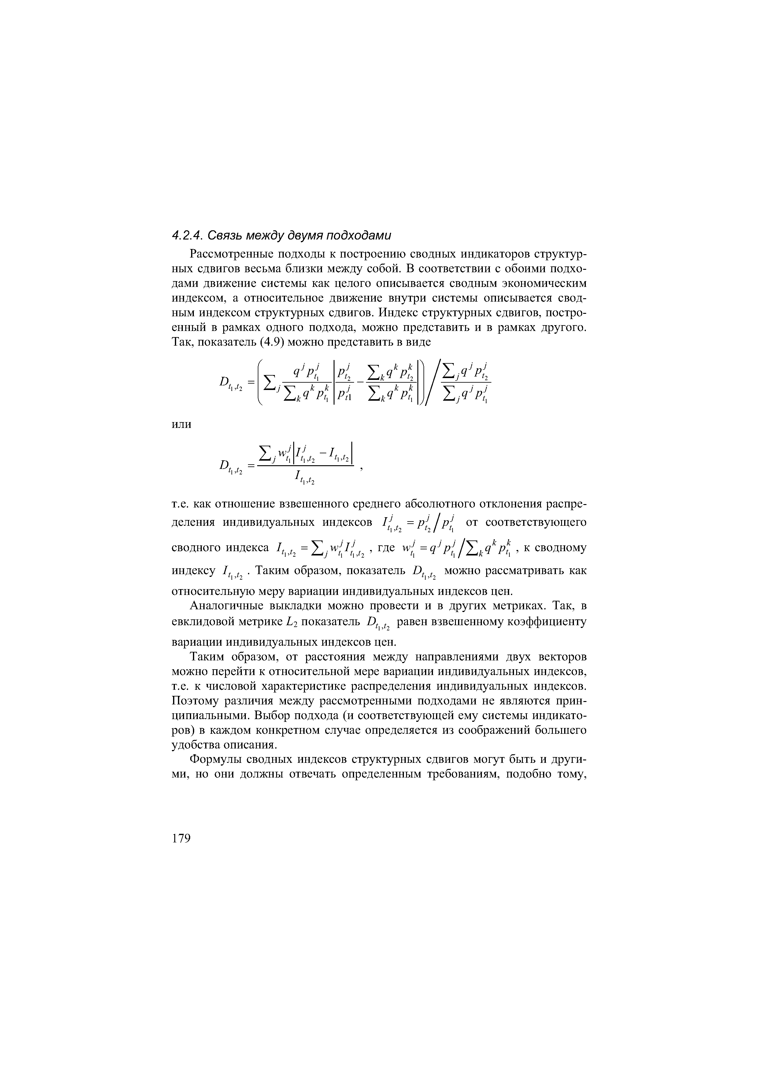 Таким образом, от расстояния между направлениями двух векторов можно перейти к относительной мере вариации индивидуальных индексов, т.е. к числовой характеристике распределения индивидуальных индексов. Поэтому различия между рассмотренными подходами не являются принципиальными. Выбор подхода (и соответствующей ему системы индикаторов) в каждом конкретном случае определяется из соображений большего удобства описания.
