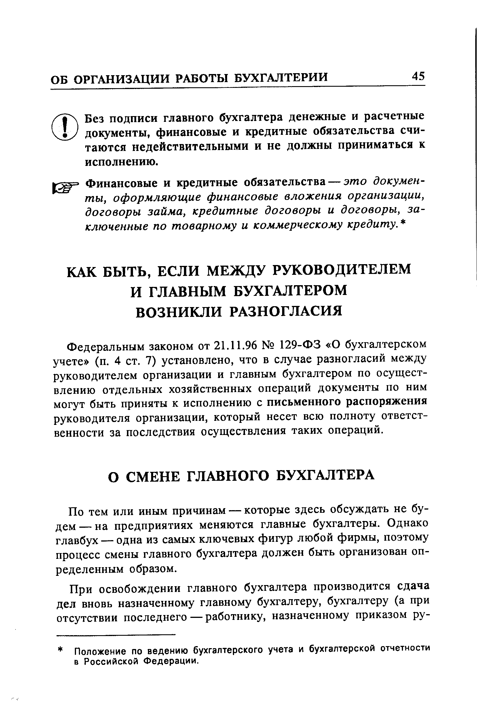 По тем или иным причинам — которые здесь обсуждать не будем — на предприятиях меняются главные бухгалтеры. Однако главбух — одна из самых ключевых фигур любой фирмы, поэтому процесс смены главного бухгалтера должен быть организован определенным образом.
