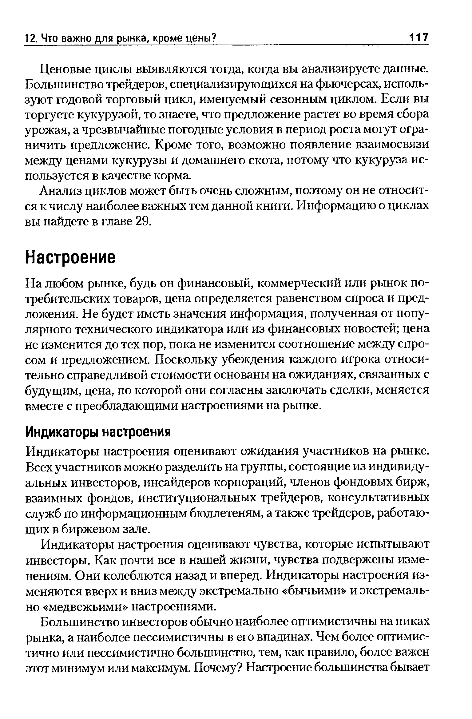 На любом рынке, будь он финансовый, коммерческий или рынок потребительских товаров, цена определяется равенством спроса и предложения. Не будет иметь значения информация, полученная от популярного технического индикатора или из финансовых новостей цена не изменится до тех пор, пока не изменится соотношение между спросом и предложением. Поскольку убеждения каждого игрока относительно справедливой стоимости основаны на ожиданиях, связанных с будущим, цена, по которой они согласны заключать сделки, меняется вместе с преобладающими настроениями на рынке.
