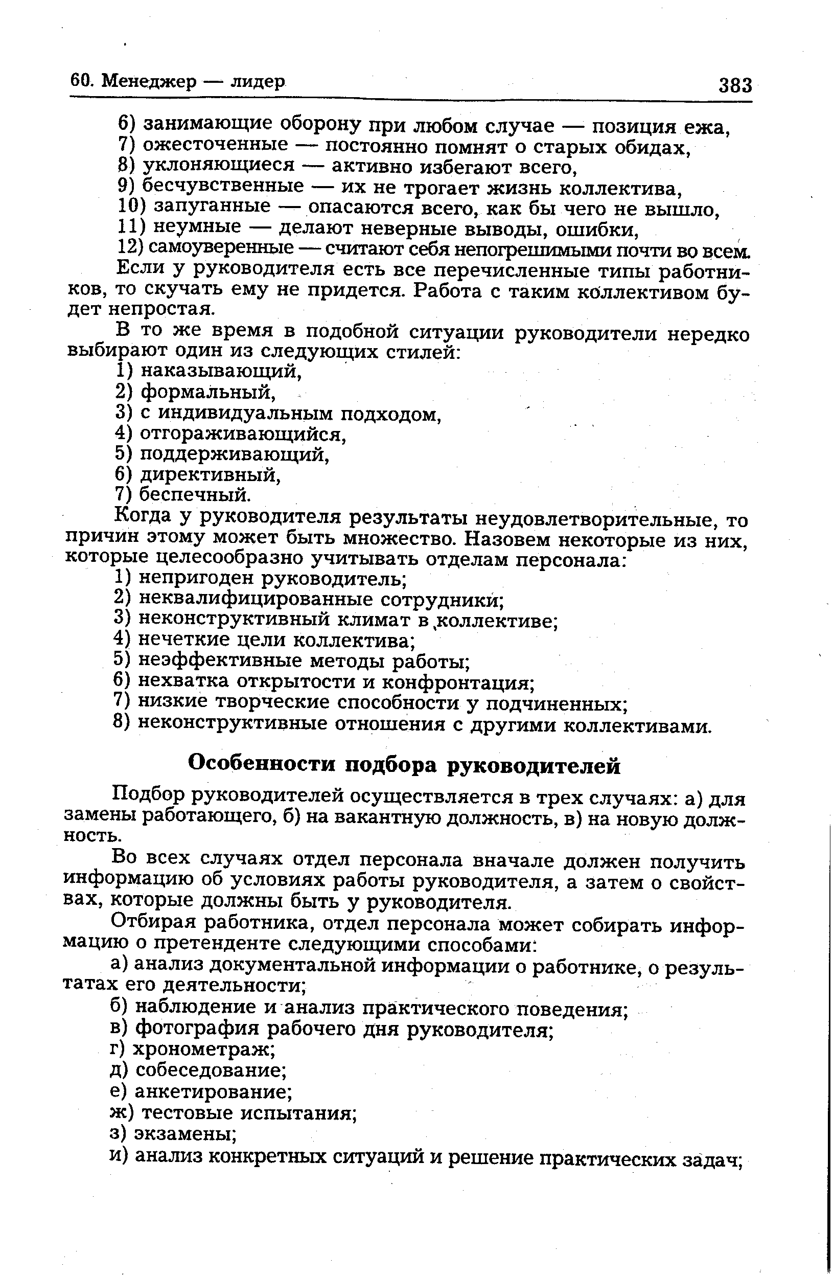 Подбор руководителей осуществляется в трех случаях а) для замены работающего, б) на вакантную должность, в) на новую должность.
