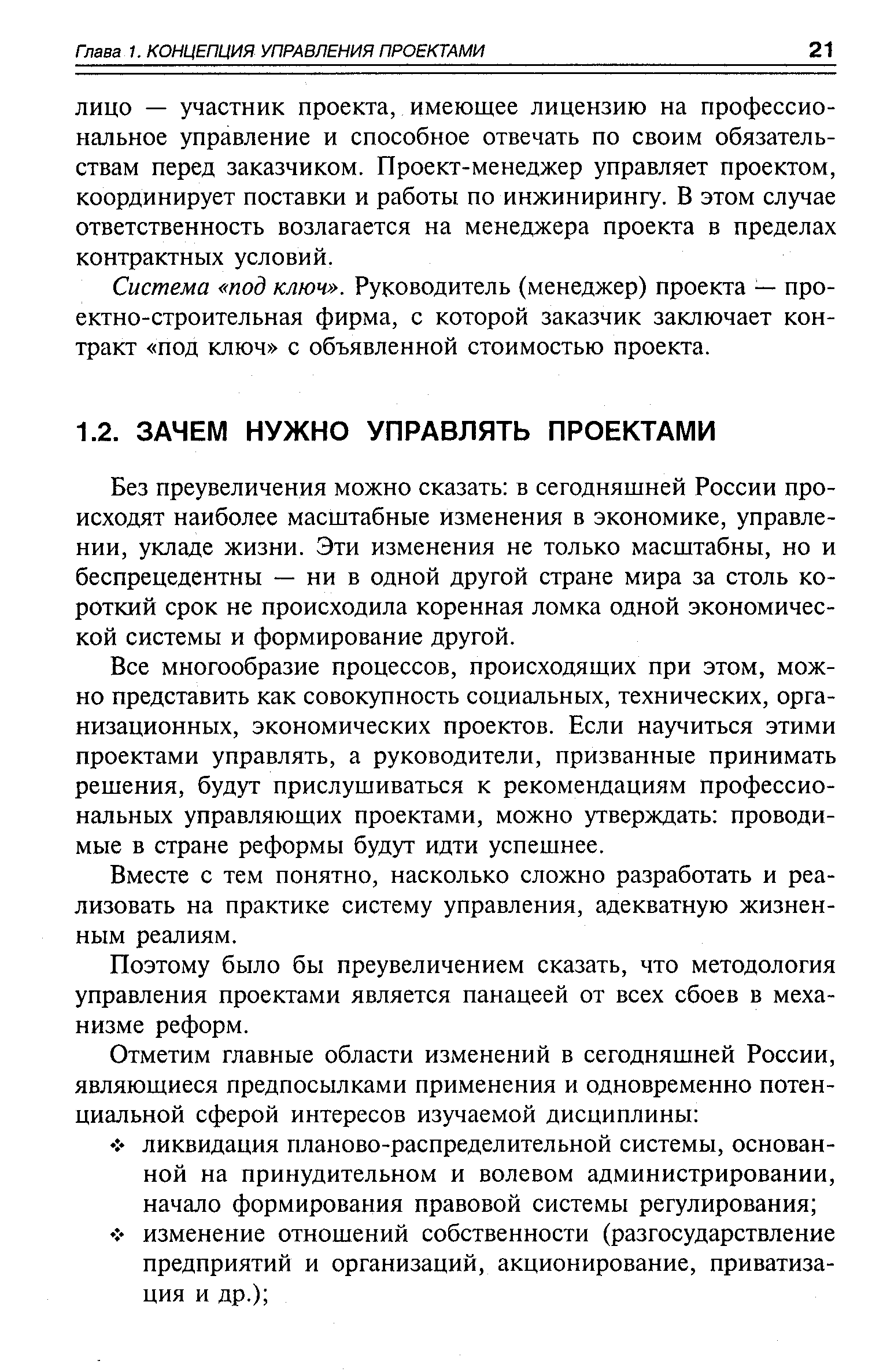 Без преувеличения можно сказать в сегодняшней России происходят наиболее масштабные изменения в экономике, управлении, укладе жизни. Эти изменения не только масштабны, но и беспрецедентны — ни в одной другой стране мира за столь короткий срок не происходила коренная ломка одной экономической системы и формирование другой.
