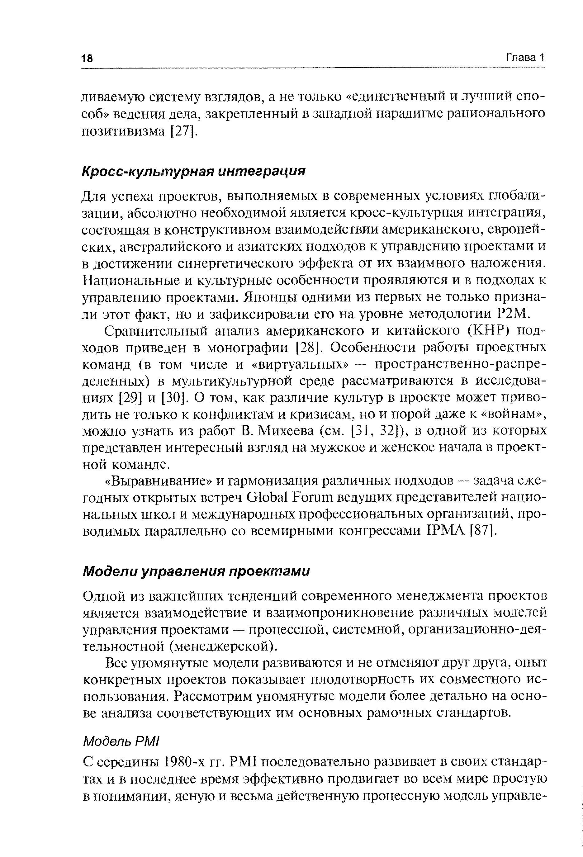 Для успеха проектов, выполняемых в современных условиях глобализации, абсолютно необходимой является кросс-культурная интеграция, состоящая в конструктивном взаимодействии американского, европейских, австралийского и азиатских подходов к управлению проектами и в достижении синергетического эффекта от их взаимного наложения. Национальные и культурные особенности проявляются и в подходах к управлению проектами. Японцы одними из первых не только признали этот факт, но и зафиксировали его на уровне методологии Р2М.
