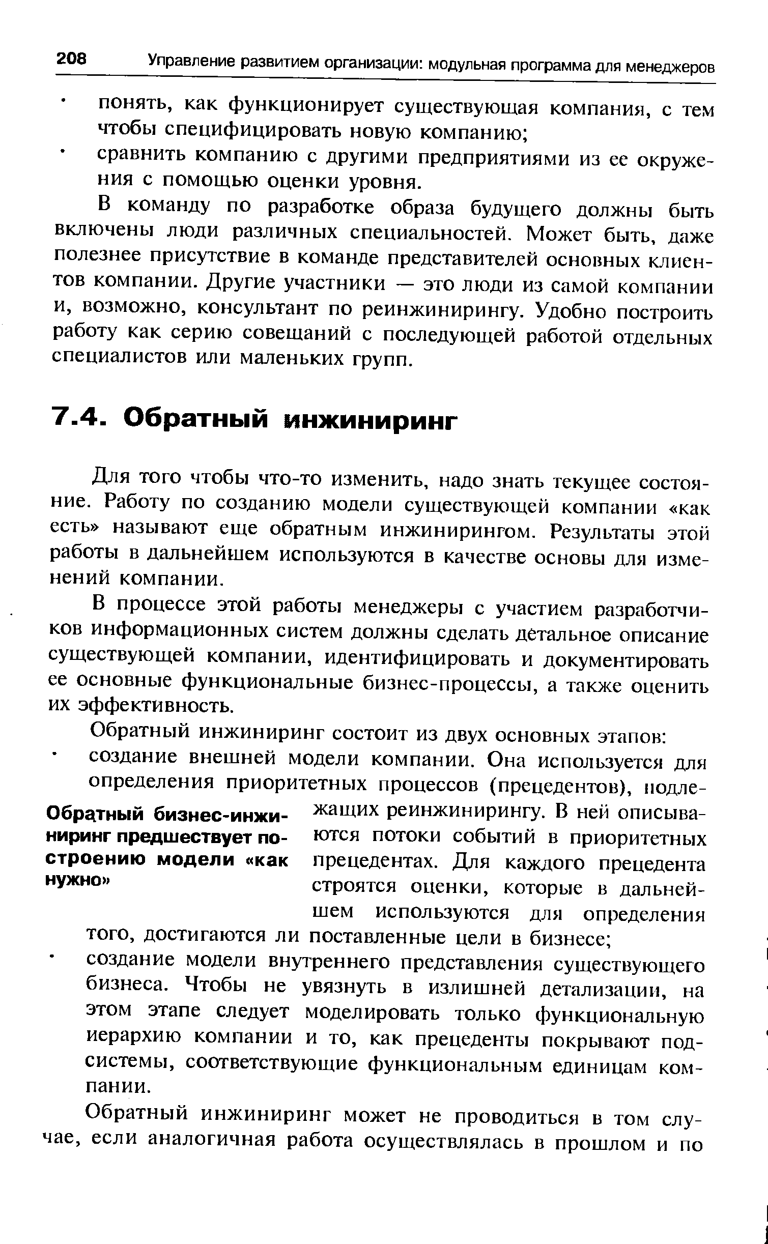 Для того чтобы что-то изменить, надо знать текущее состояние. Работу по созданию модели существующей компании как есть называют еще обратным инжинирингом. Результаты этой работы в дальнейшем используются в качестве основы для изменений компании.
