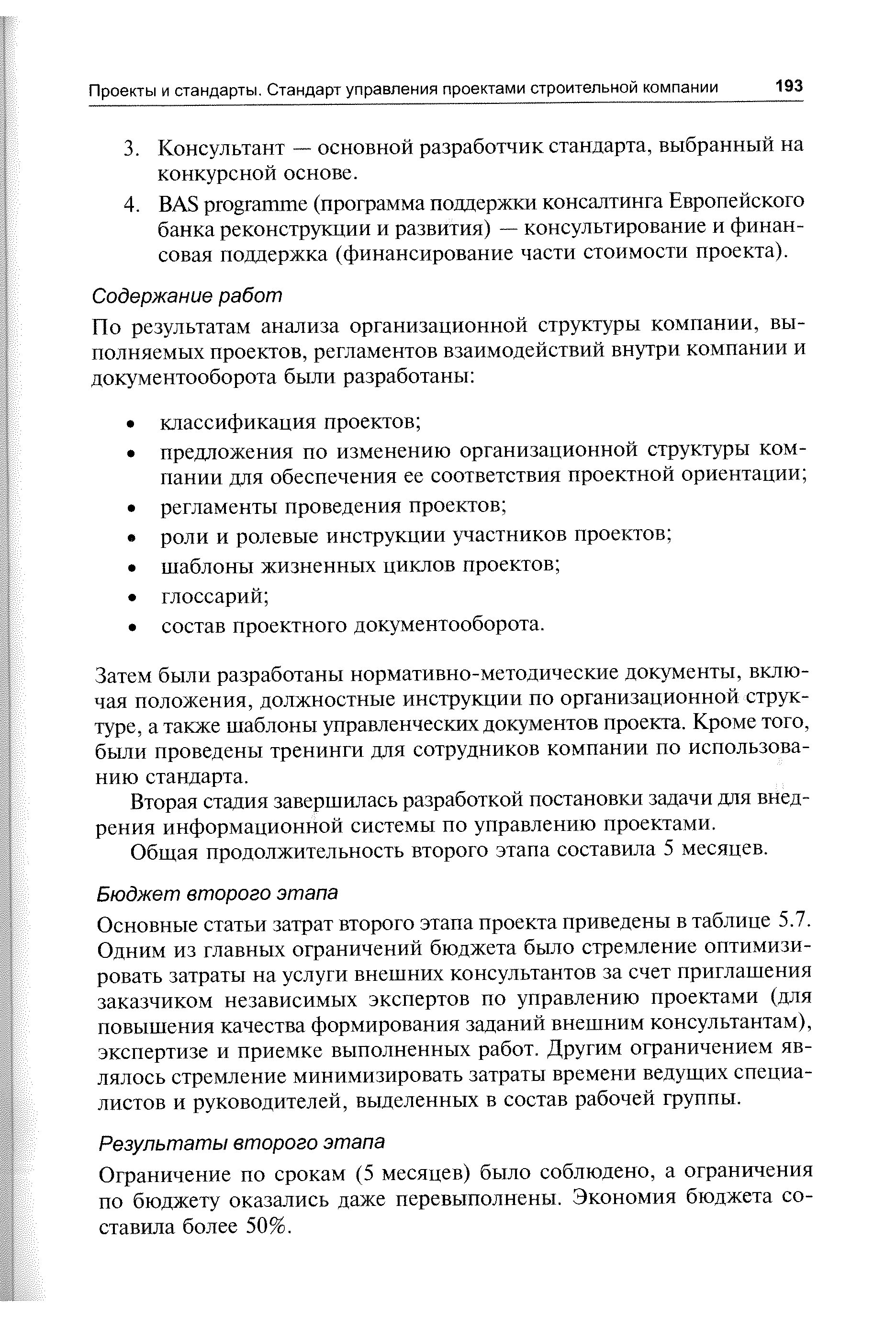 Основные статьи затрат второго этапа проекта приведены в таблице 5.7. Одним из главных ограничений бюджета было стремление оптимизировать затраты на услуги внешних консультантов за счет приглашения заказчиком независимых экспертов по управлению проектами (для повышения качества формирования заданий внешним консультантам), экспертизе и приемке выполненных работ. Другим ограничением являлось стремление минимизировать затраты времени ведущих специалистов и руководителей, выделенных в состав рабочей группы.
