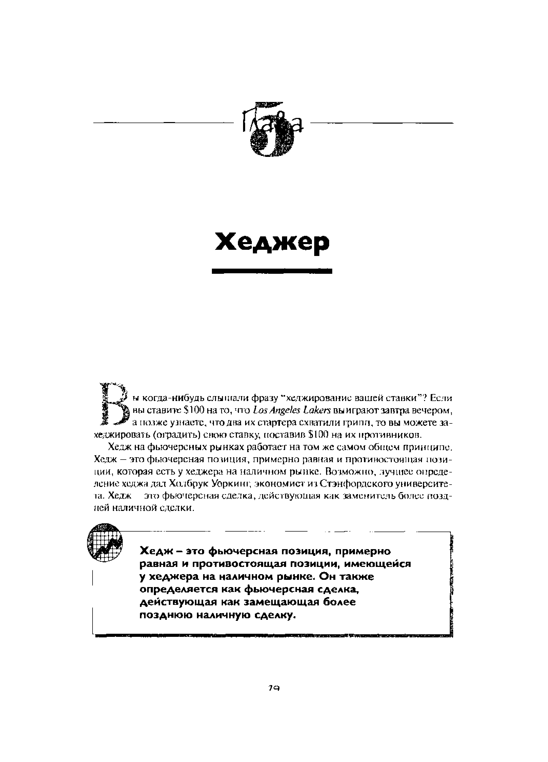 Хедж — это фьючерсная позиция, примерно равная и противостоящая позиции, имеющейся у хеджера на наличном рынке. Он также определяется как фьючерсная сделка, действующая как замещающая более позднюю наличную сделку.
