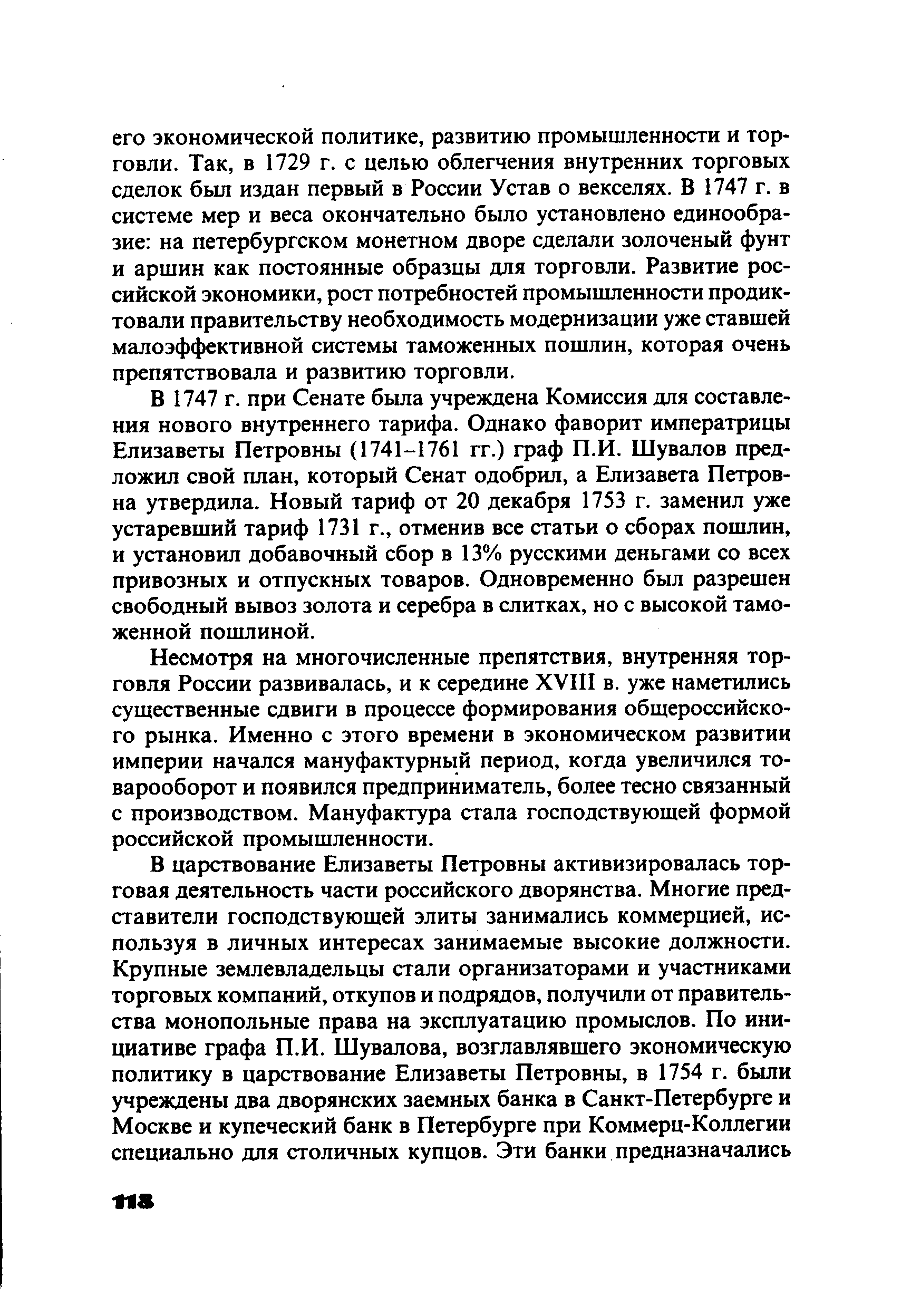 В 1747 г. при Сенате была учреждена Комиссия для составления нового внутреннего тарифа. Однако фаворит императрицы Елизаветы Петровны (1741-1761 гг.) граф П.И. Шувалов предложил свой план, который Сенат одобрил, а Елизавета Петровна утвердила. Новый тариф от 20 декабря 1753 г. заменил уже устаревший тариф 1731 г., отменив все статьи о сборах пошлин, и установил добавочный сбор в 13% русскими деньгами со всех привозных и отпускных товаров. Одновременно был разрешен свободный вывоз золота и серебра в слитках, но с высокой таможенной пошлиной.
