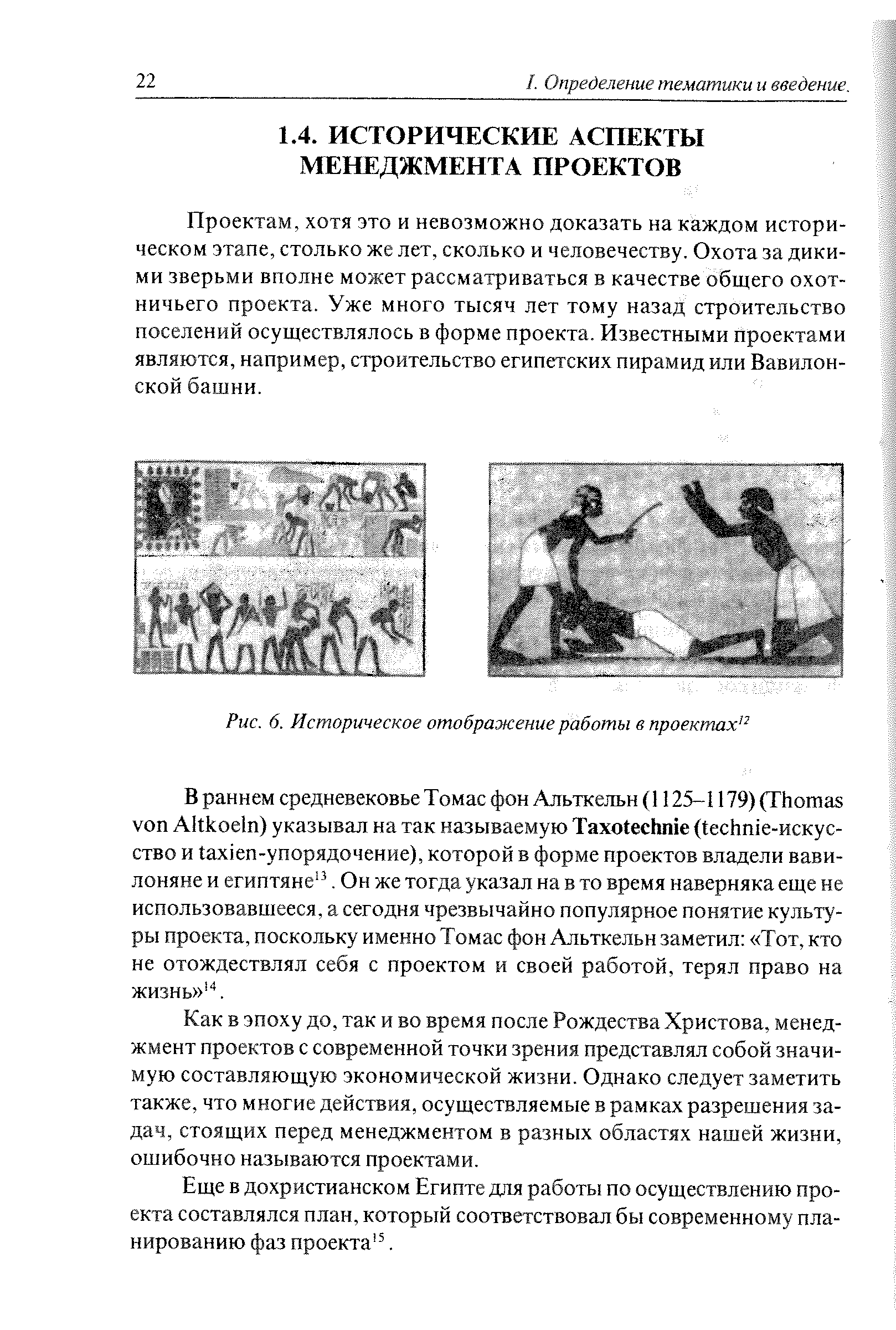 Проектам, хотя это и невозможно доказать на каждом историческом этапе, столько же лет, сколько и человечеству. Охота за дикими зверьми вполне может рассматриваться в качестве общего охотничьего проекта. Уже много тысяч лет тому назад строительство поселений осуществлялось в форме проекта. Известными проектами являются, например, строительство египетских пирамид или Вавилонской башни.
