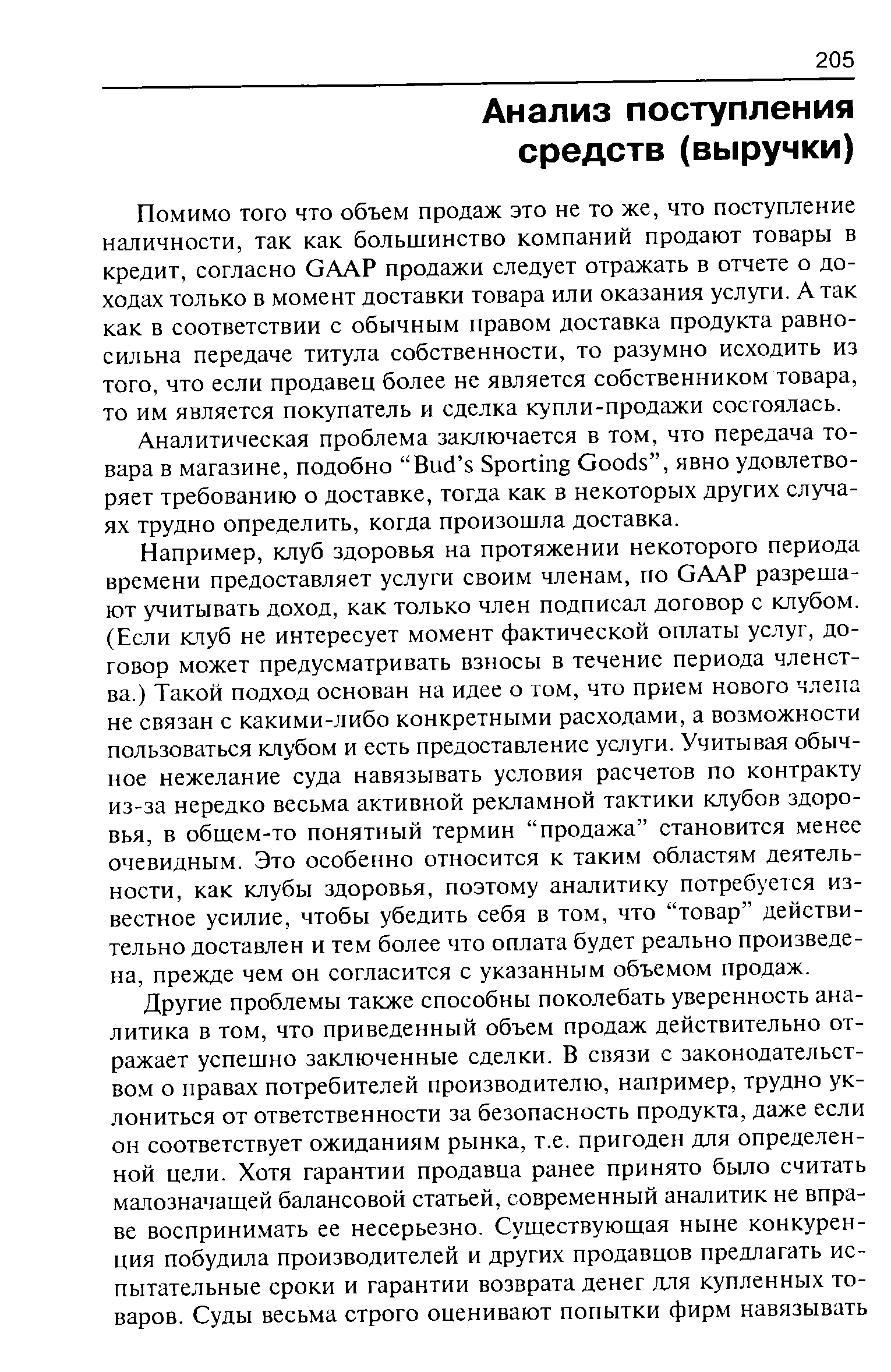 Помимо того что объем продаж это не то же, что поступление наличности, так как большинство компаний продают товары в кредит, согласно СААР продажи следует отражать в отчете о доходах только в момент доставки товара или оказания услуги. А так как в соответствии с обычным правом доставка продукта равносильна передаче титула собственности, то разумно исходить из того, что если продавец более не является собственником товара, то им является покупатель и сделка купли-продажи состоялась.
