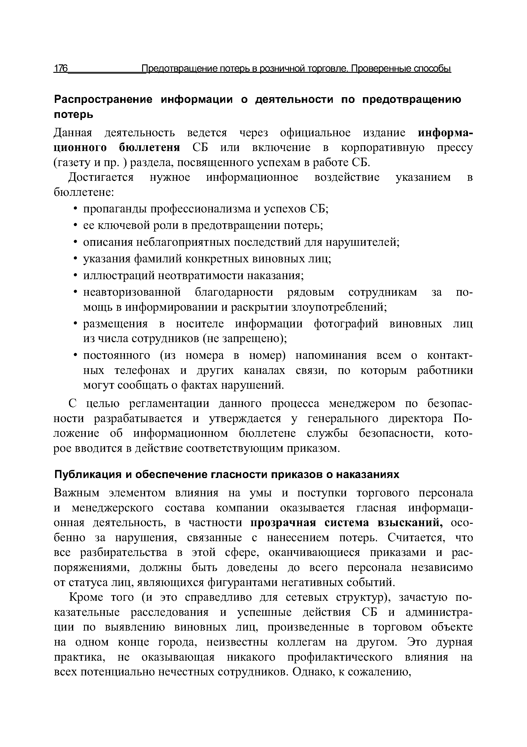 Важным элементом влияния на умы и поступки торгового персонала и менеджерского состава компании оказывается гласная информационная деятельность, в частности прозрачная система взысканий, особенно за нарушения, связанные с нанесением потерь. Считается, что все разбирательства в этой сфере, оканчивающиеся приказами и распоряжениями, должны быть доведены до всего персонала независимо от статуса лиц, являющихся фигурантами негативных событий.
