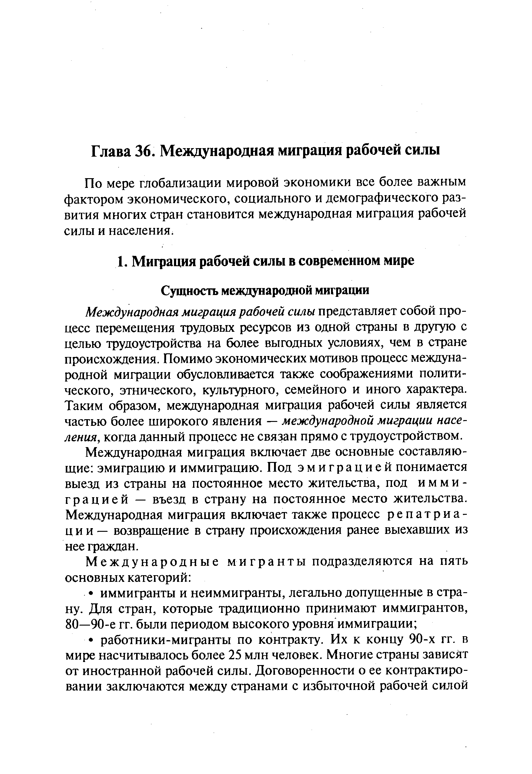 Международная миграция рабочей силы представляет собой процесс перемещения трудовых ресурсов из одной страны в другую с целью трудоустройства на более выгодных условиях, чем в стране происхождения. Помимо экономических мотивов процесс международной миграции обусловливается также соображениями политического, этнического, культурного, семейного и иного характера. Таким образом, международная миграция рабочей силы является частью более широкого явления — международной миграции населения, когда данный процесс не связан прямо с трудоустройством.
