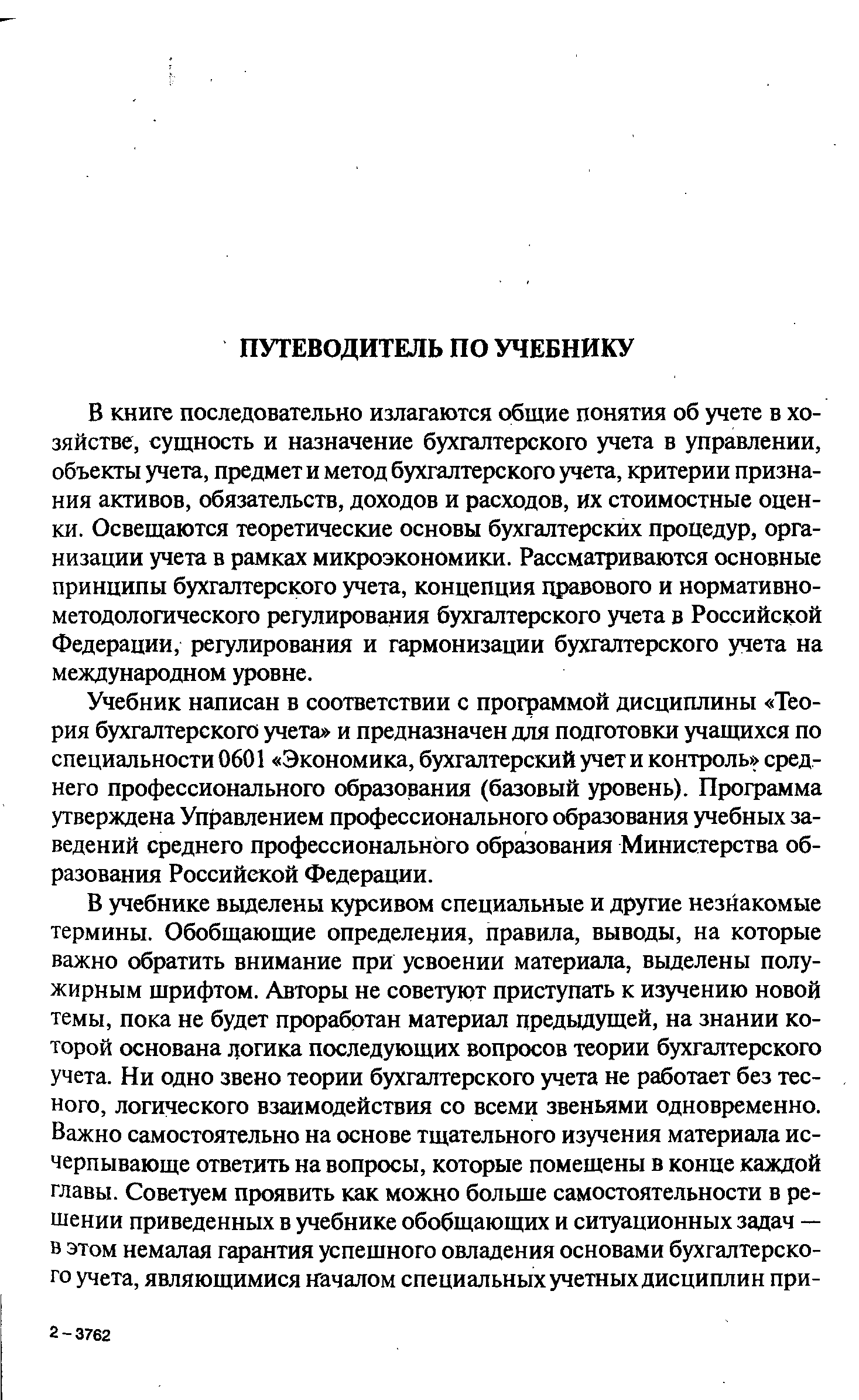 В книге последовательно излагаются общие понятия об учете в хозяйстве, сущность и назначение бухгалтерского учета в управлении, объекты учета, предмет и метод бухгалтерского учета, критерии признания активов, обязательств, доходов и расходов, их стоимостные оценки. Освещаются теоретические основы бухгалтерских процедур, организации учета в рамках микроэкономики. Рассматриваются основные принципы бухгалтерского учета, концепция правового и нормативно-методологического регулирования бухгалтерского учета в Российской Федерации, регулирования и гармонизации бухгалтерского учета на международном уровне.
