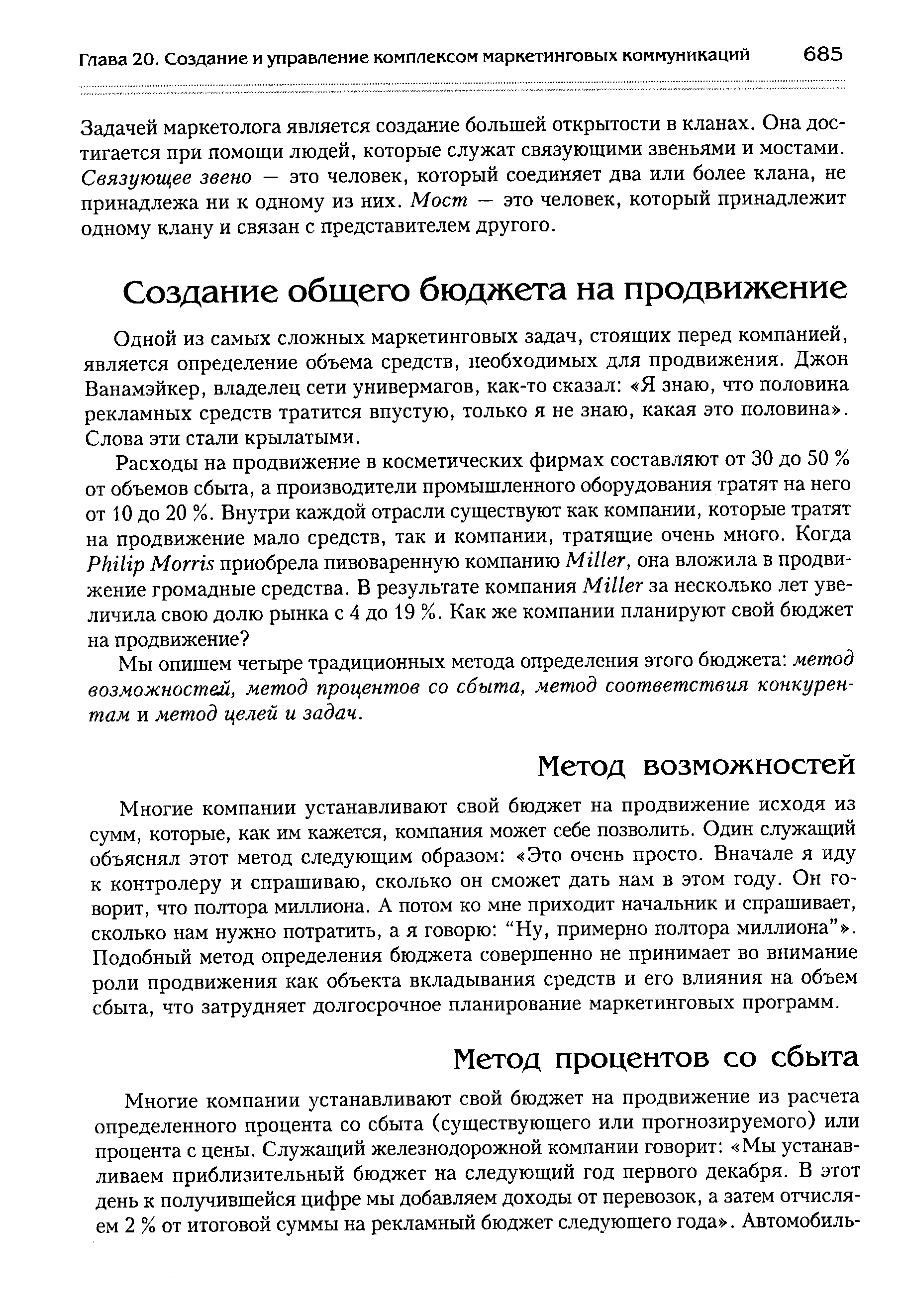 Мы опишем четыре традиционных метода определения этого бюджета метод возможностей, метод процентов со сбыта, метод соответствия конкурентам и метод целей и задач.
