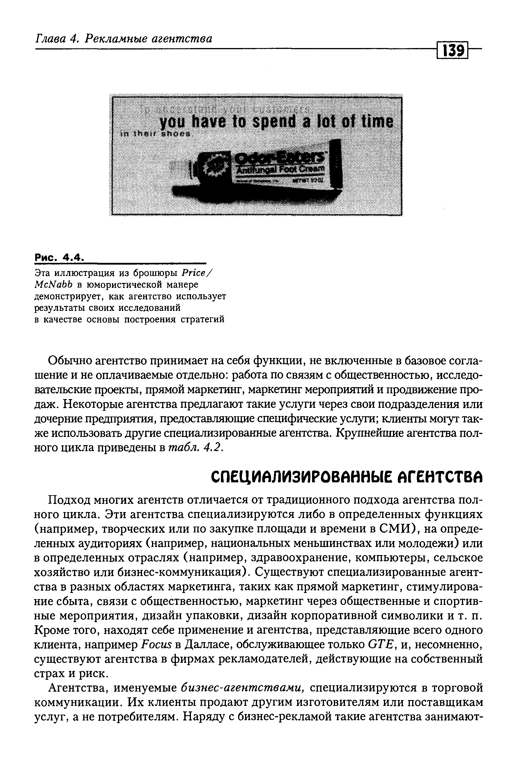 Обычно агентство принимает на себя функции, не включенные в базовое соглашение и не оплачиваемые отдельно работа по связям с общественностью, исследовательские проекты, прямой маркетинг, маркетинг мероприятий и продвижение продаж. Некоторые агентства предлагают такие услуги через свои подразделения или дочерние предприятия, предоставляющие специфические услуги клиенты могут также использовать другие специализированные агентства. Крупнейшие агентства полного цикла приведены в табл. 4.2.
