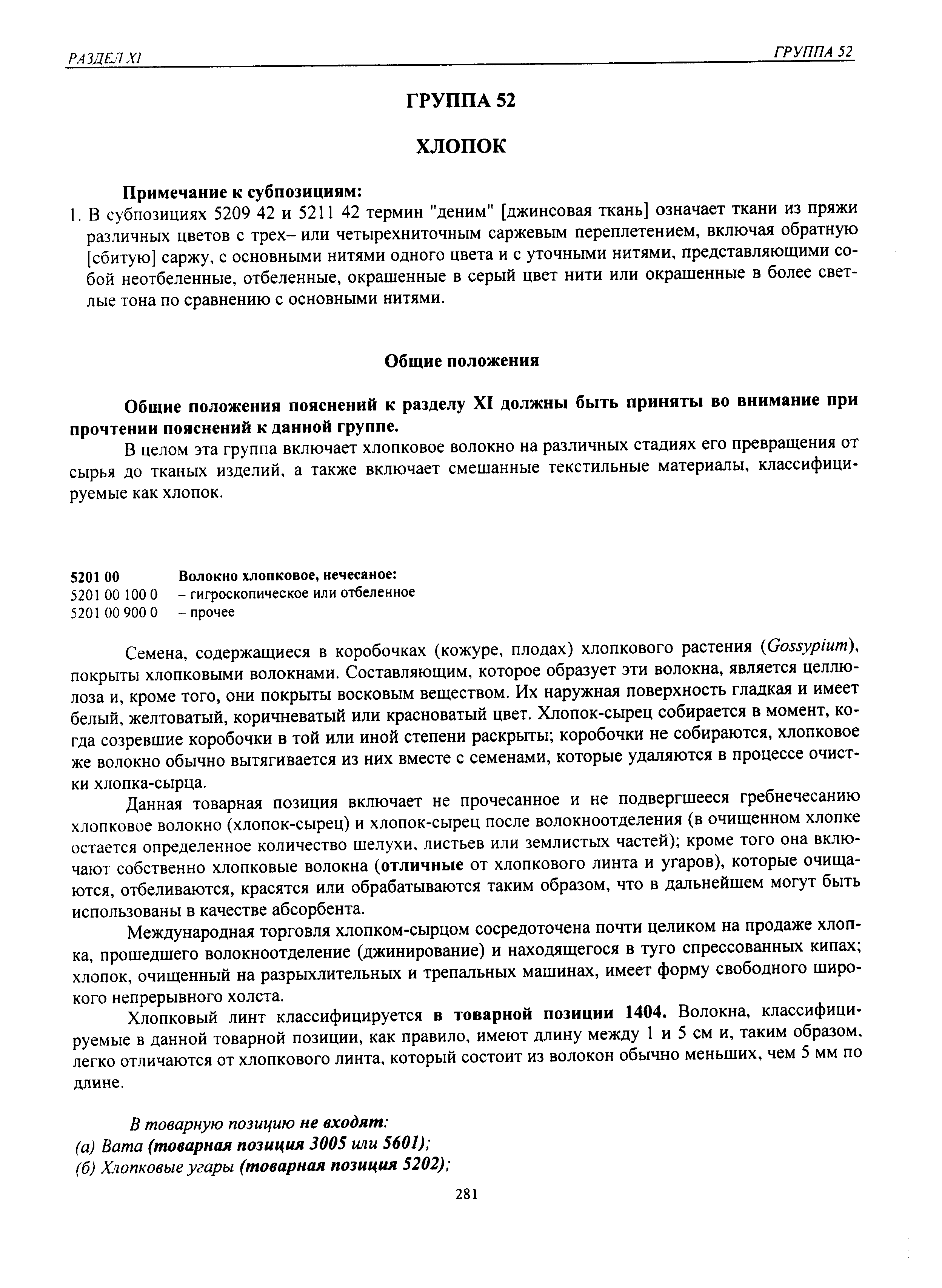 Хлопковый линт классифицируется в товарной позиции 1404. Волокна, классифицируемые в данной товарной позиции, как правило, имеют длину между 1 и 5 см и, таким образом, легко отличаются от хлопкового линта, который состоит из волокон обычно меньших, чем 5 мм по длине.
