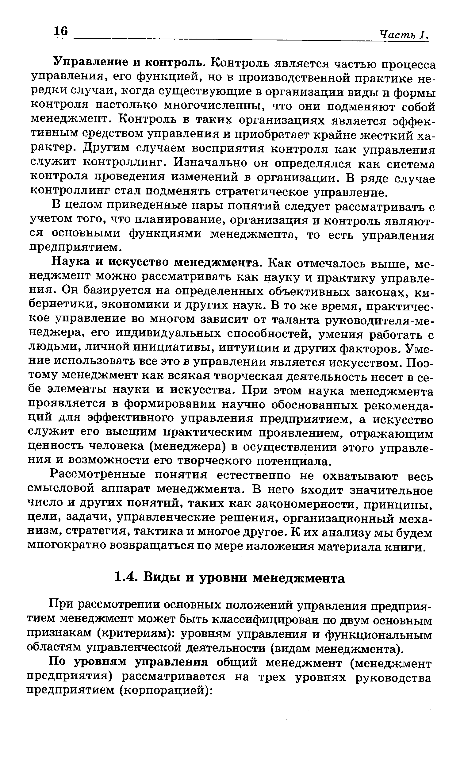 При рассмотрении основных положений управления предприятием менеджмент может быть классифицирован по двум основным признакам (критериям) уровням управления и функциональным областям управленческой деятельности (видам менеджмента).
