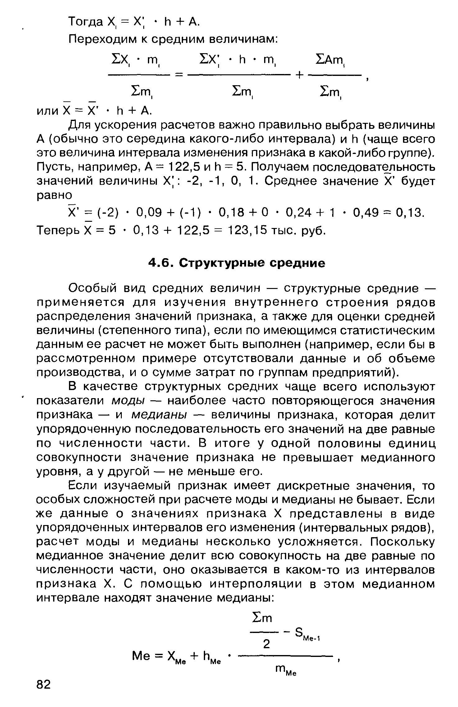 Особый вид средних величин — структурные средние — применяется для изучения внутреннего строения рядов распределения значений признака, а также для оценки средней величины (степенного типа), если по имеющимся статистическим данным ее расчет не может быть выполнен (например, если бы в рассмотренном примере отсутствовали данные и об объеме производства, и о сумме затрат по группам предприятий).
