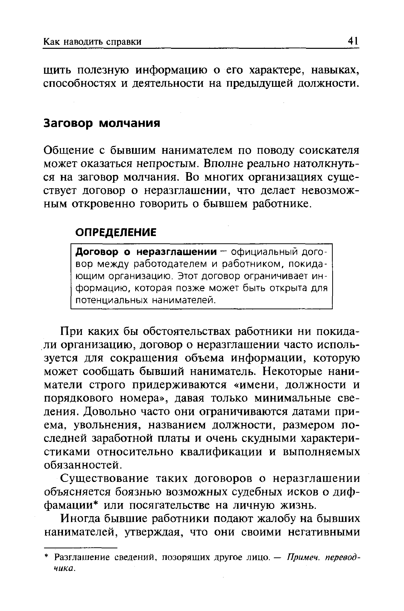 Общение с бывшим нанимателем по поводу соискателя может оказаться непростым. Вполне реально натолкнуться на заговор молчания. Во многих организациях существует договор о неразглашении, что делает невозможным откровенно говорить о бывшем работнике.
