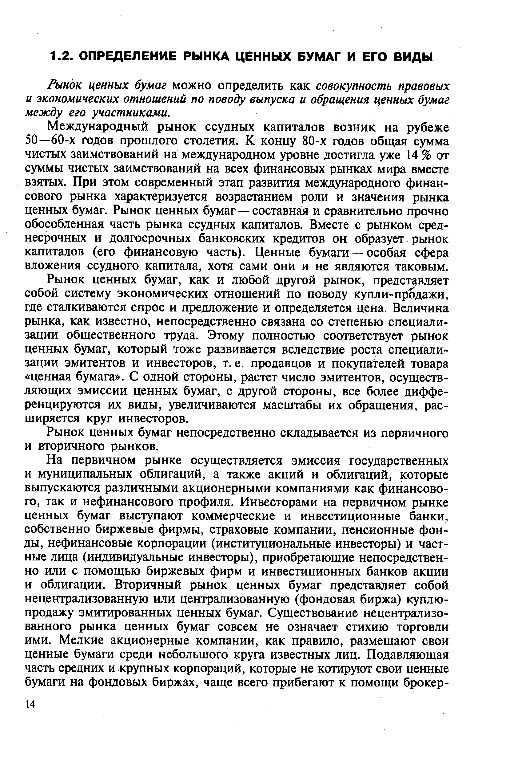 Рынок ценных бумаг можно определить как совокупность правовых и экономических отношений по поводу выпуска и обращения ценных бумаг между его участниками.
