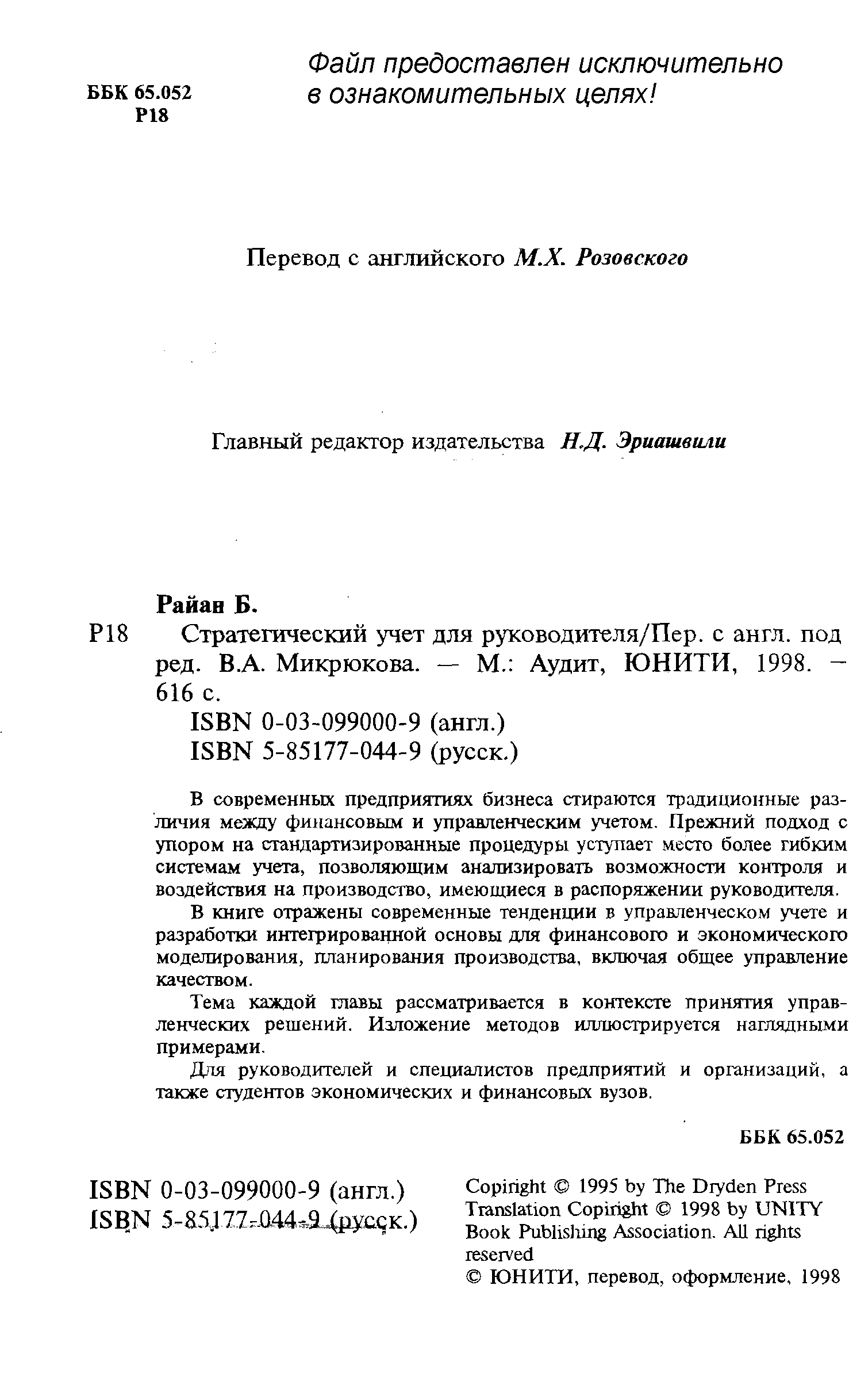 В современных предприятиях бизнеса стираются традиционные различия между финансовым и управленческим учетом. Прежний подход с упором на стандартизированные процедуры уступает место более гибким системам учета, позволяющим анализировать возможности контроля и воздействия на производство, имеющиеся в распоряжении руководителя.
