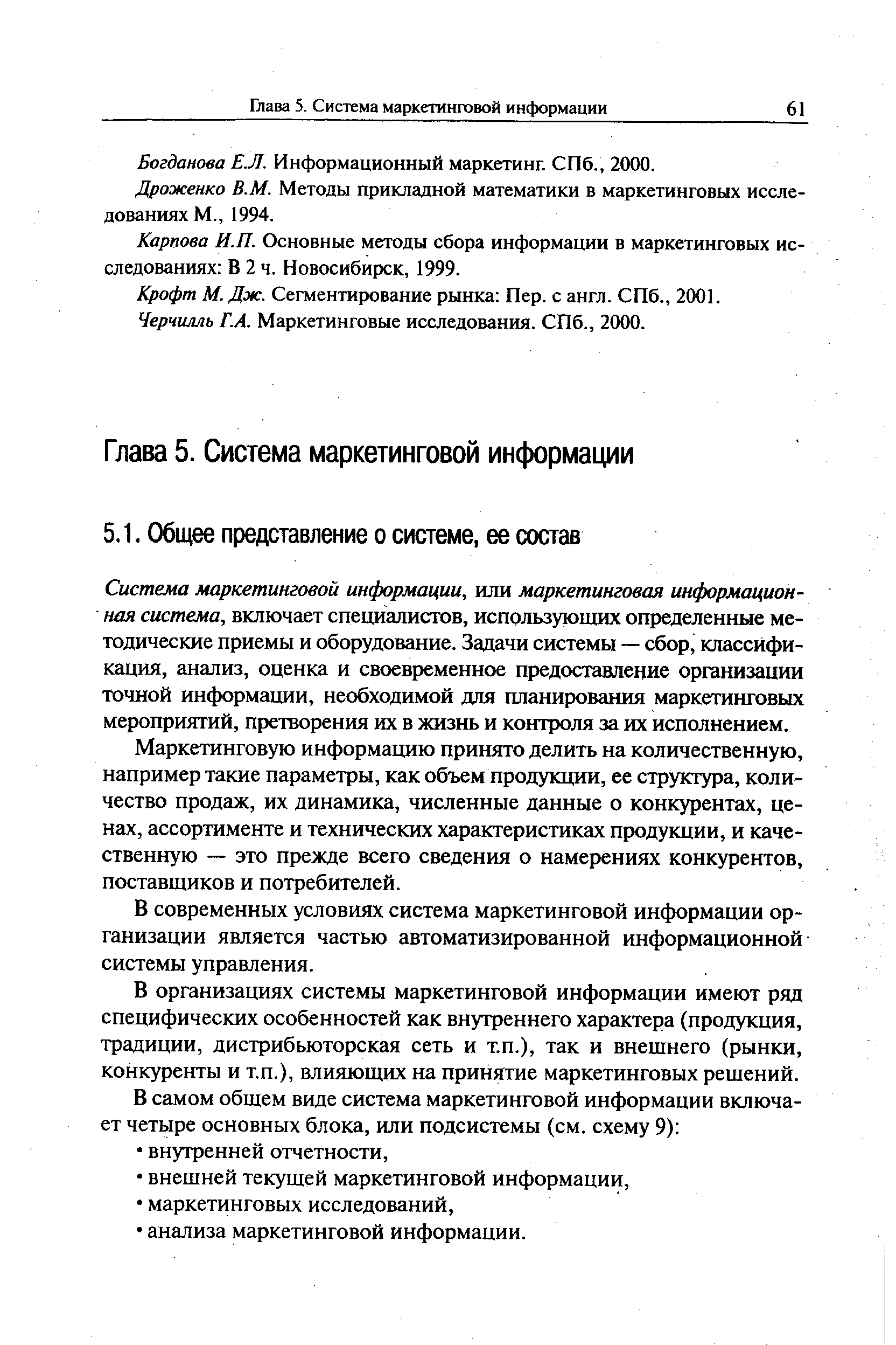 Богданова ЕЛ. Информационный маркетинг. СПб., 2000.
