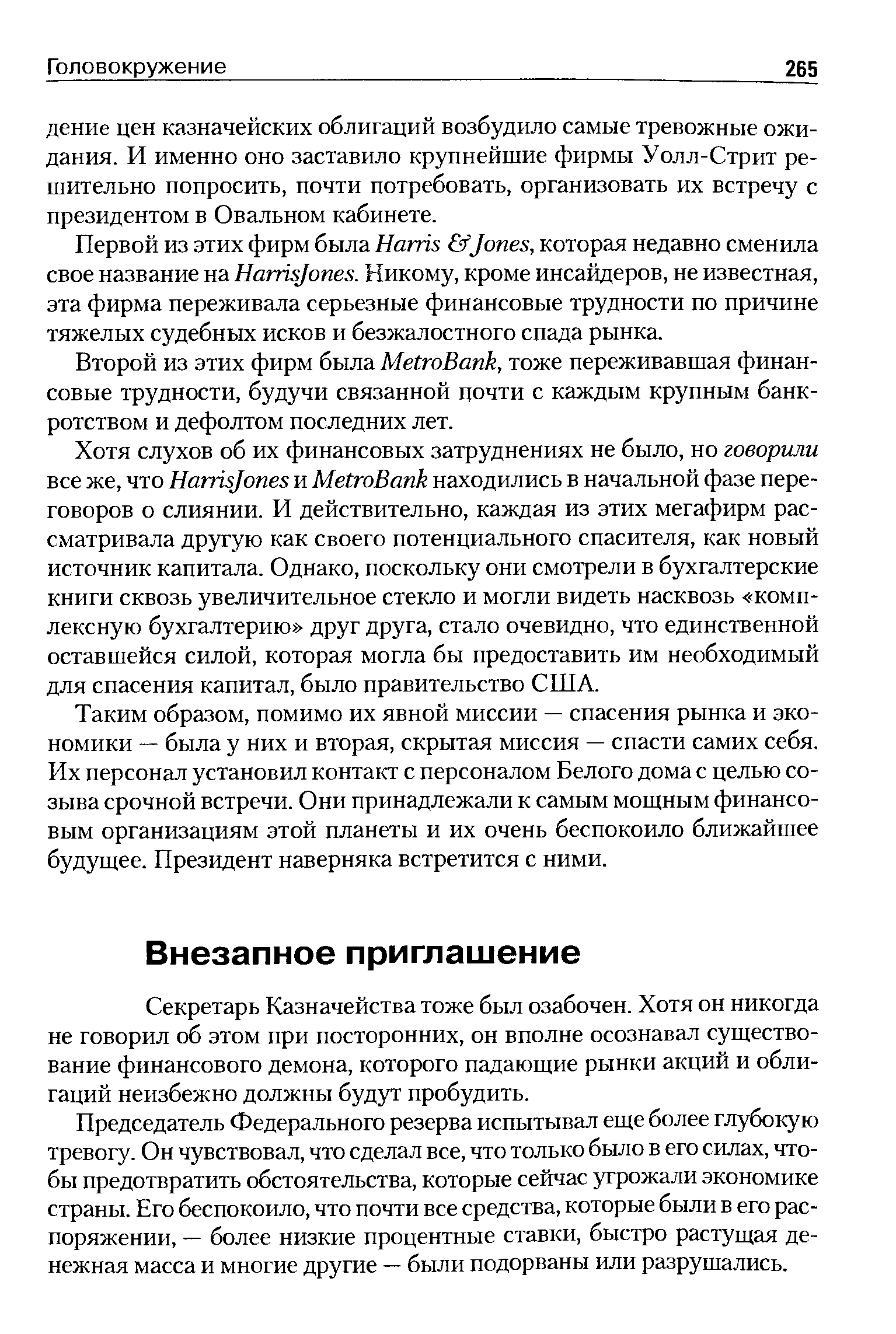 Секретарь Казначейства тоже был озабочен. Хотя он никогда не говорил об этом при посторонних, он вполне осознавал существование финансового демона, которого падающие рынки акций и облигаций неизбежно должны будут пробудить.
