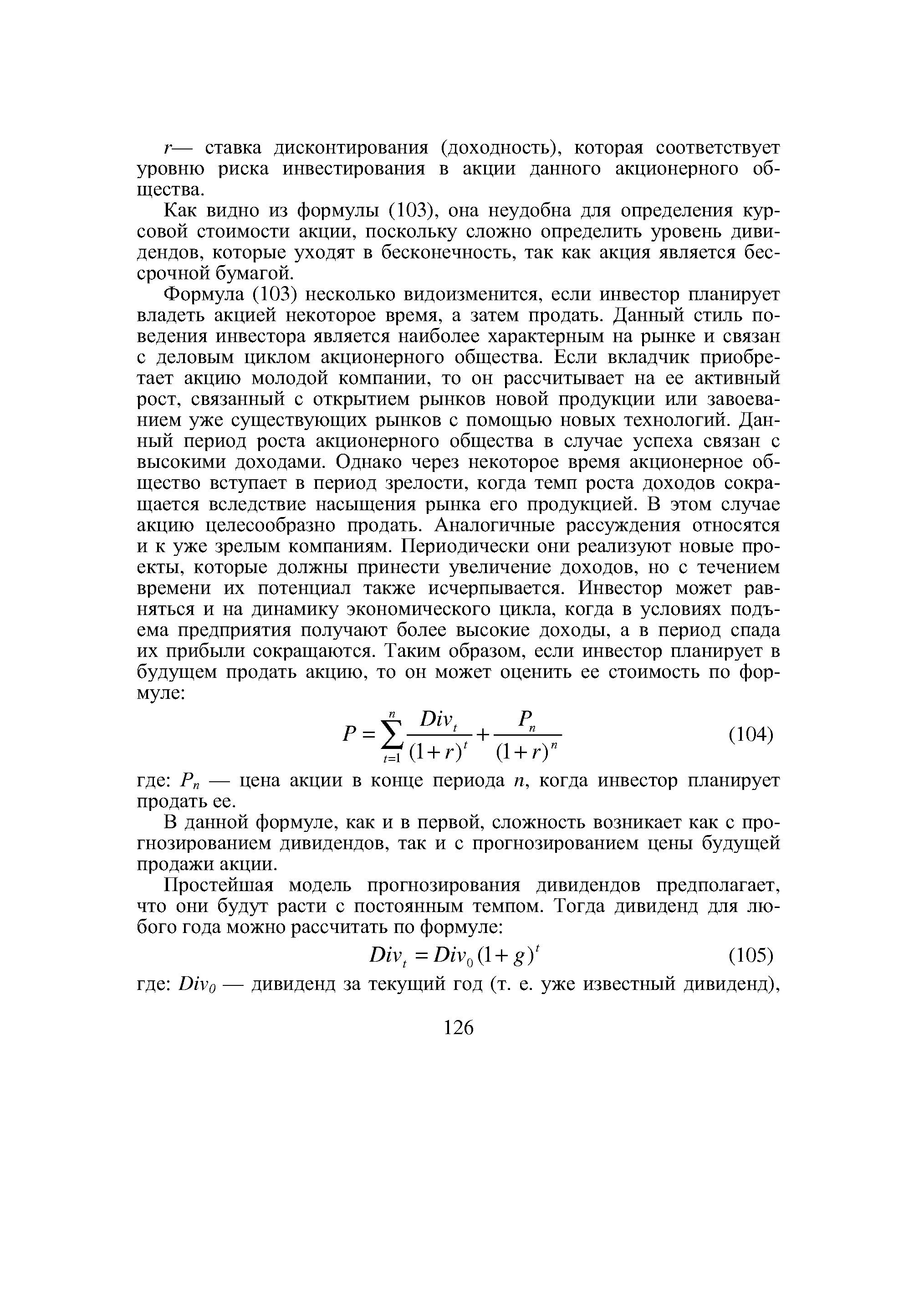 Как видно из формулы (103), она неудобна для определения курсовой стоимости акции, поскольку сложно определить уровень дивидендов, которые уходят в бесконечность, так как акция является бессрочной бумагой.
