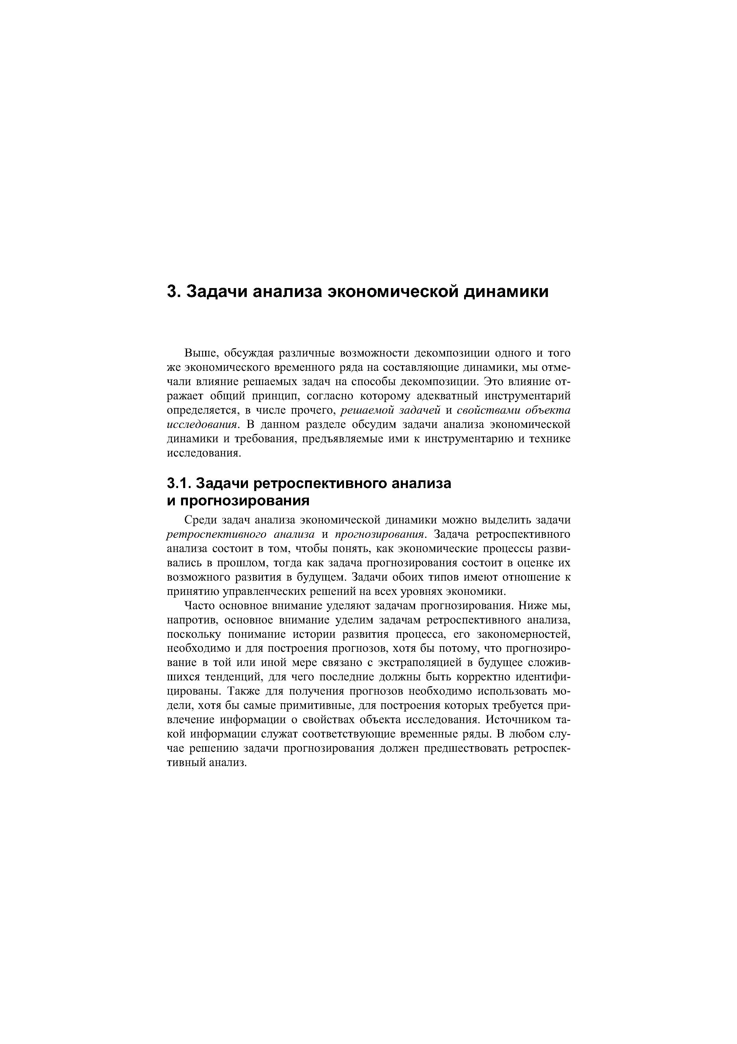 обсуждая различные возможности декомпозиции одного и того же экономического временного ряда на составляющие динамики, мы отмечали влияние решаемых задач на способы декомпозиции. Это влияние отражает общий принцип, согласно которому адекватный инструментарий определяется, в числе прочего, решаемой задачей и свойствами объекта исследования. В данном разделе обсудим задачи анализа экономической динамики и требования, предъявляемые ими к инструментарию и технике исследования.
