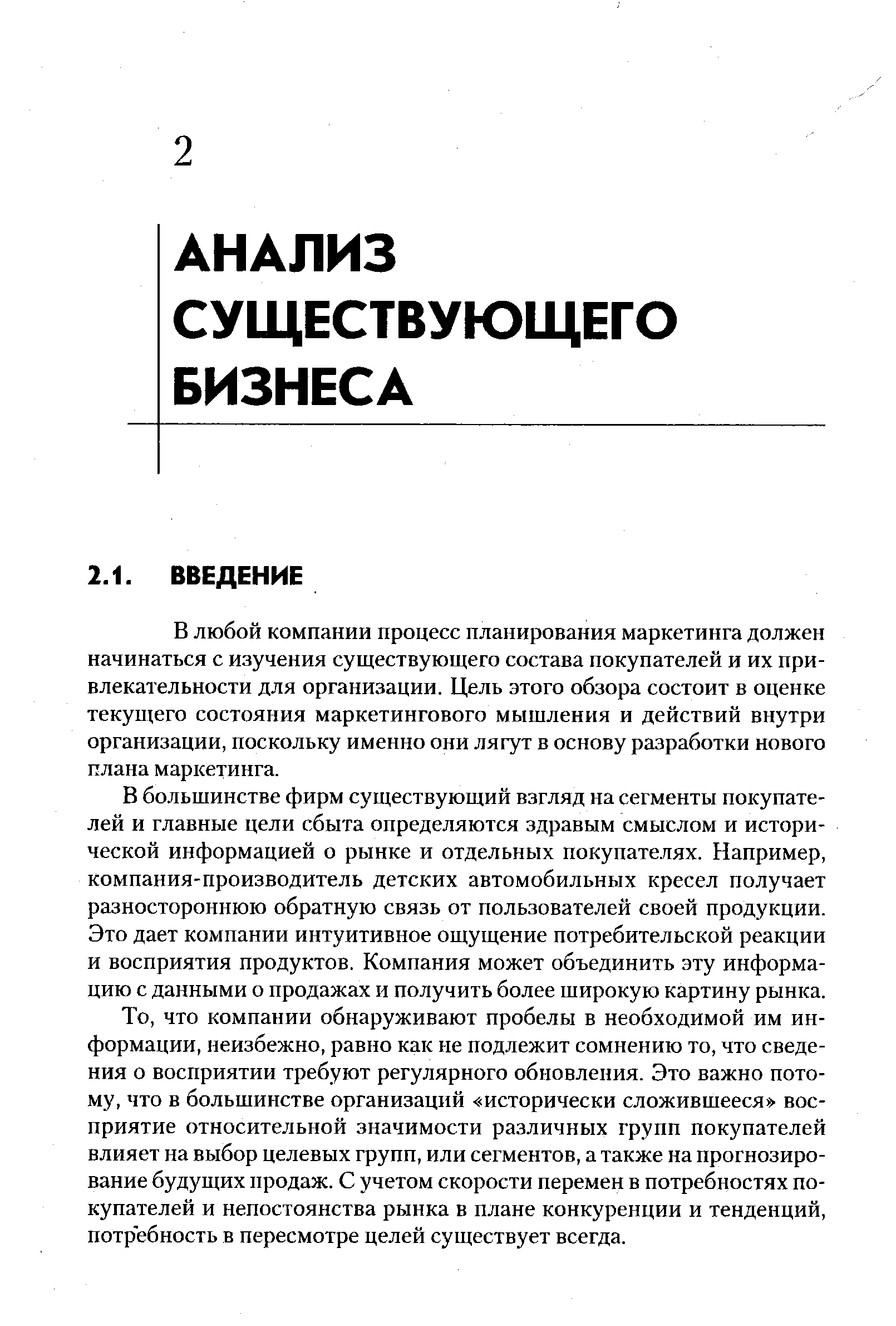 В любой компании процесс планирования маркетинга должен начинаться с изучения существующего состава покупателей и их привлекательности для организации. Цель этого обзора состоит в оценке текущего состояния маркетингового мышления и действий внутри организации, поскольку именно они лягут в основу разработки нового плана маркетинга.
