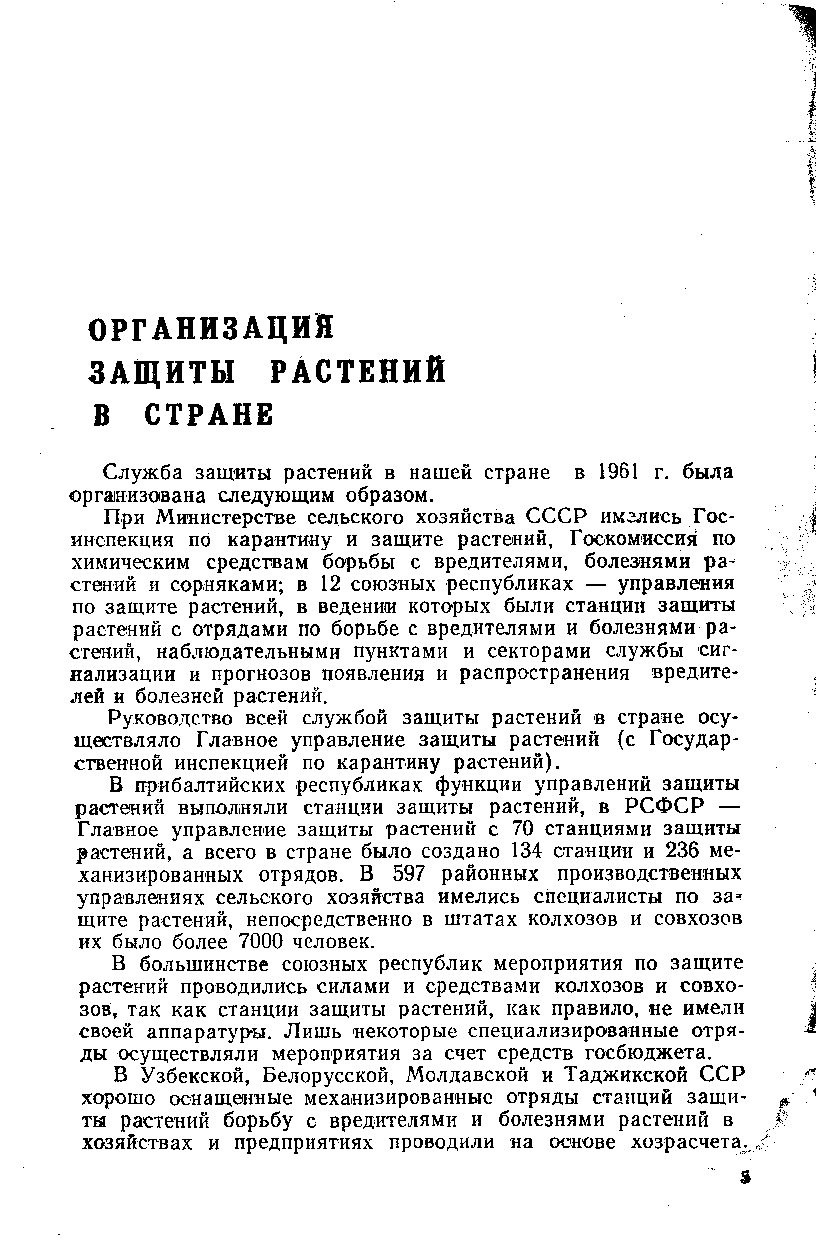 Служба защиты растений в нашей стране в 1961 г. была организована следующим образом.
