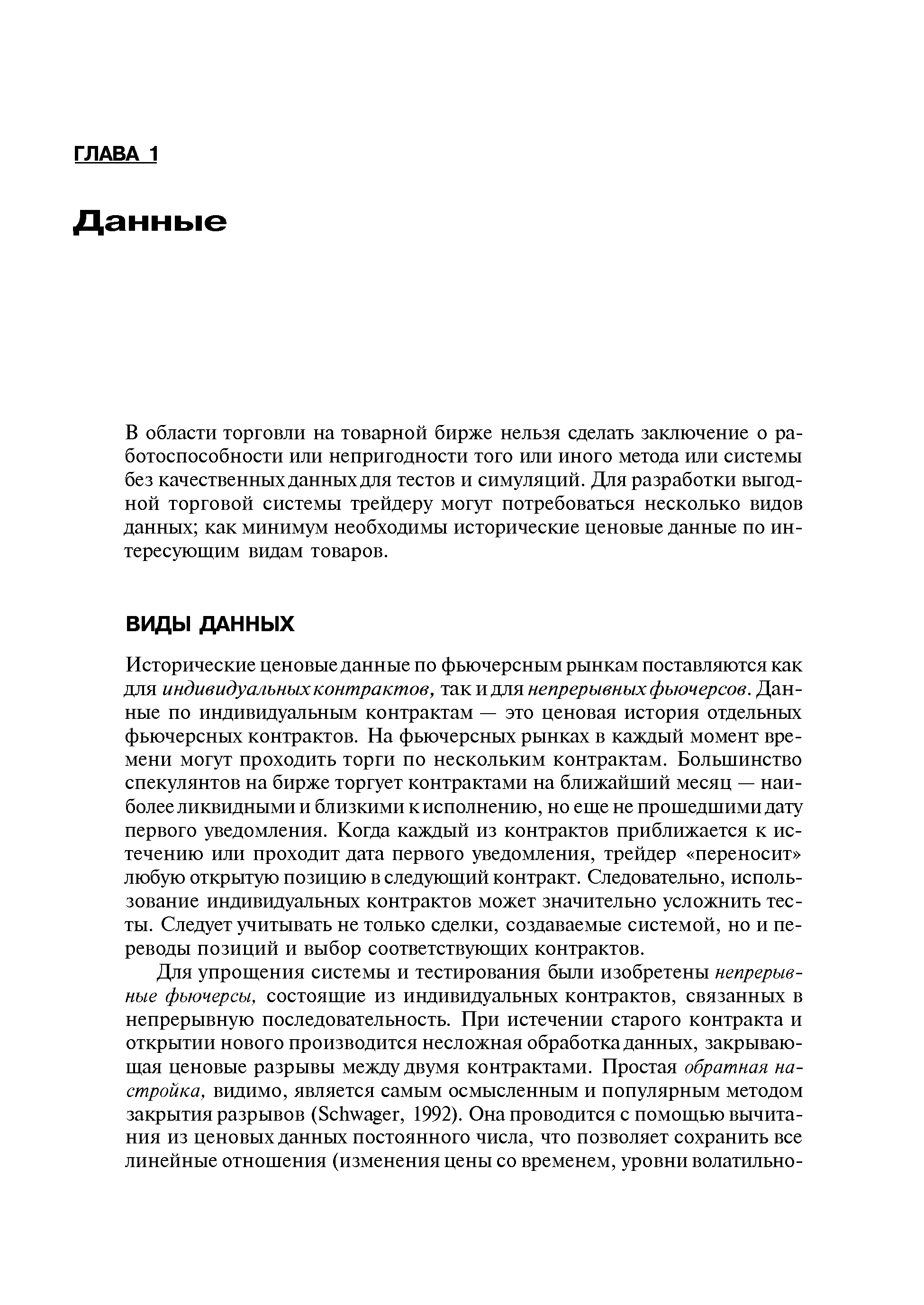 В области торговли на товарной бирже нельзя сделать заключение о работоспособности или непригодности того или иного метода или системы без качественных данных для тестов и симуляций. Для разработки выгодной торговой системы трейдеру могут потребоваться несколько видов данных как минимум необходимы исторические ценовые данные по интересующим видам товаров.
