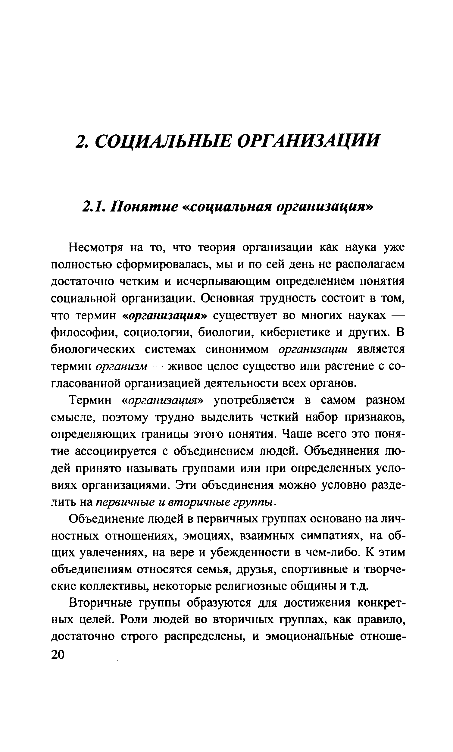 Несмотря на то, что теория организации как наука уже полностью сформировалась, мы и по сей день не располагаем достаточно четким и исчерпывающим определением понятия социальной организации. Основная трудность состоит в том, что термин организация существует во многих науках — философии, социологии, биологии, кибернетике и других. В биологических системах синонимом организации является термин организм — живое целое существо или растение с согласованной организацией деятельности всех органов.
