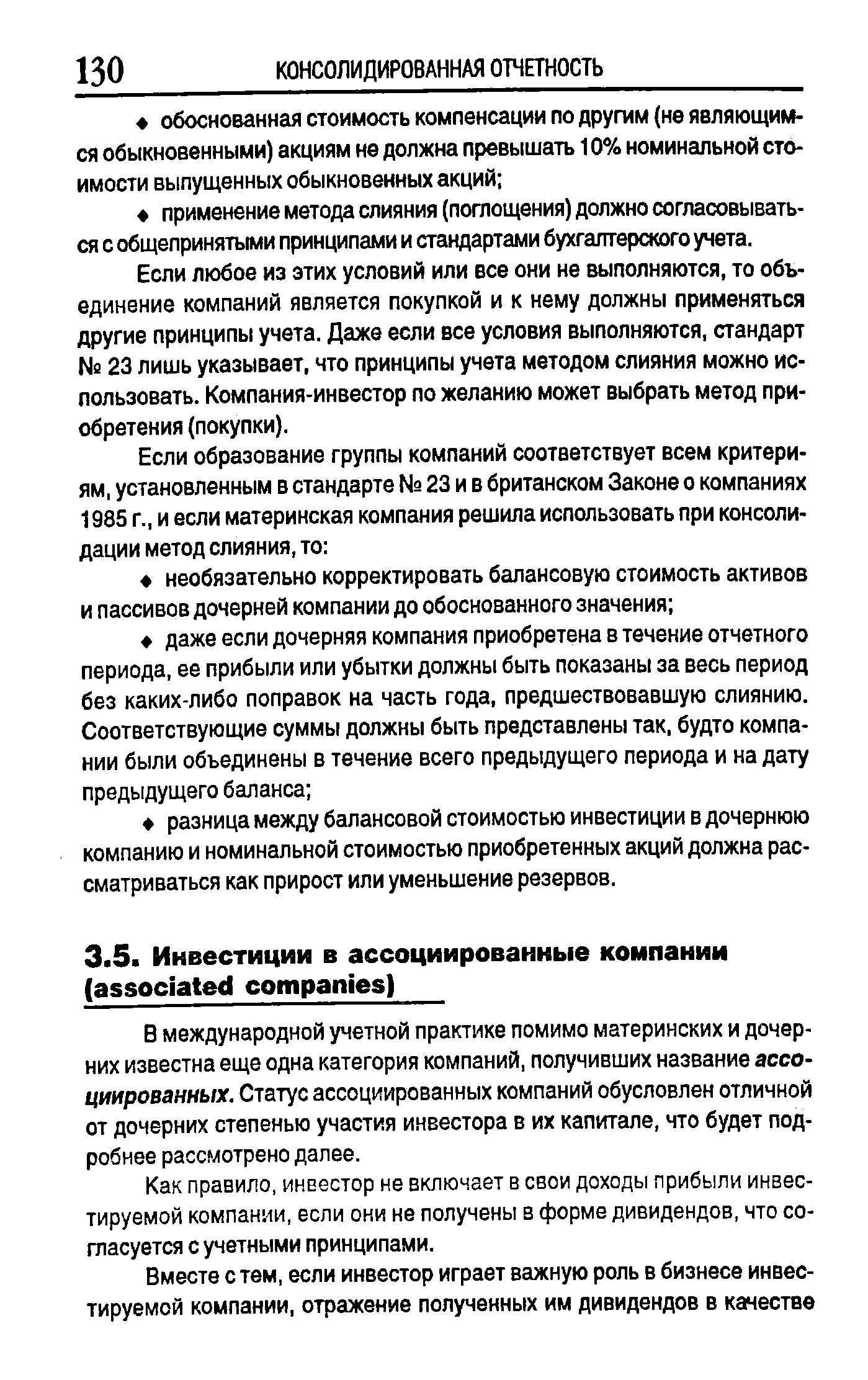 В международной учетной практике помимо материнских и дочерних известна еще одна категория компаний, получивших название ассоциированных. Статус ассоциированных компаний обусловлен отличной от дочерних степенью участия инвестора в их капитале, что будет подробнее рассмотрено далее.
