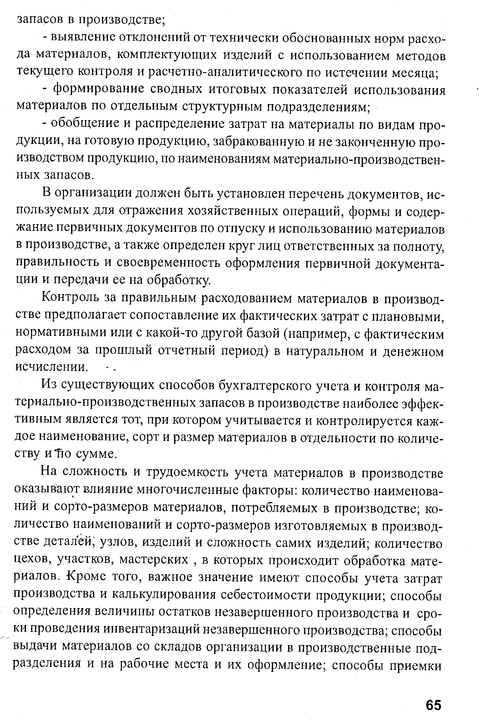 В организации должен быть установлен перечень документов, используемых для отражения хозяйственных операций, формы и содержание первичных документов по отпуску и использованию материалов в производстве, а также определен круг лиц ответственных за полноту, правильность и своевременность оформления первичной документации и передачи ее на обработку.
