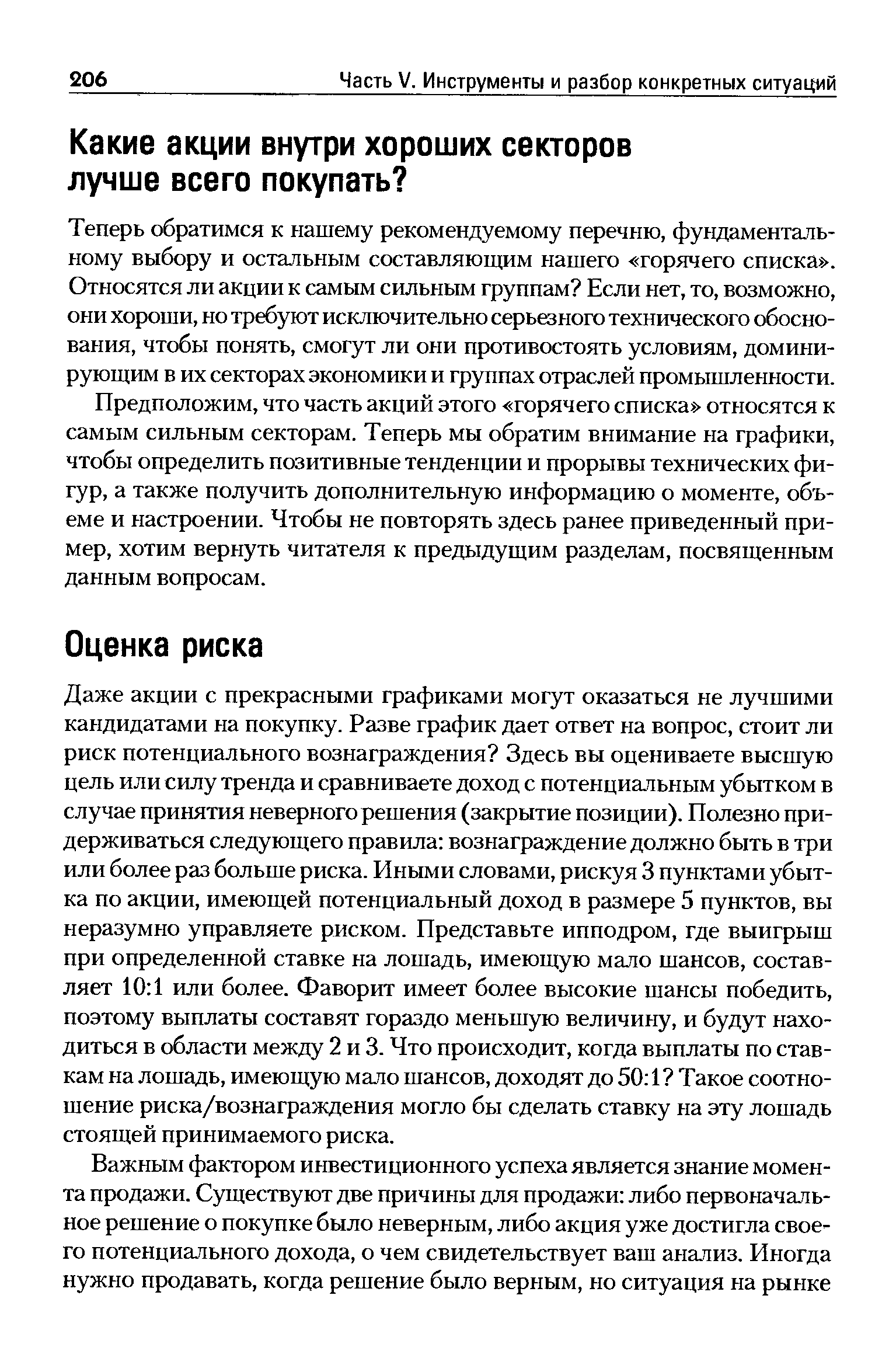 Теперь обратимся к нашему рекомендуемому перечню, фундаментальному выбору и остальным составляющим нашего горячего списка . Относятся ли акции к самым сильным группам Если нет, то, возможно, они хороши, но требуют исключительно серьезного технического обоснования, чтобы понять, смогут ли они противостоять условиям, доминирующим в их секторах экономики и группах отраслей промышленности. Предположим, что часть акций этого горячего списка относятся к самым сильным секторам. Теперь мы обратим внимание на графики, чтобы определить позитивные тенденции и прорывы технических фигур, а также получить дополнительную информацию о моменте, объеме и настроении. Чтобы не повторять здесь ранее приведенный пример, хотим вернуть читателя к предыдущим разделам, посвященным данным вопросам.
