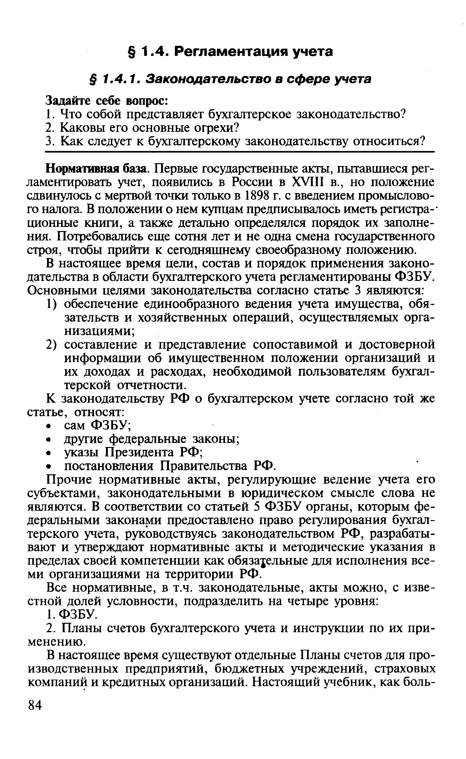 Прочие нормативные акты, регулирующие ведение учета его субъектами, законодательными в юридическом смысле слова не являются. В соответствии со статьей 5 ФЗБУ органы, которым федеральными законами предоставлено право регулирования бухгалтерского учета, руководствуясь законодательством РФ, разрабатывают и утверждают нормативные акты и методические указания в пределах своей компетенции как обязательные для исполнения всеми организациями на территории РФ.
