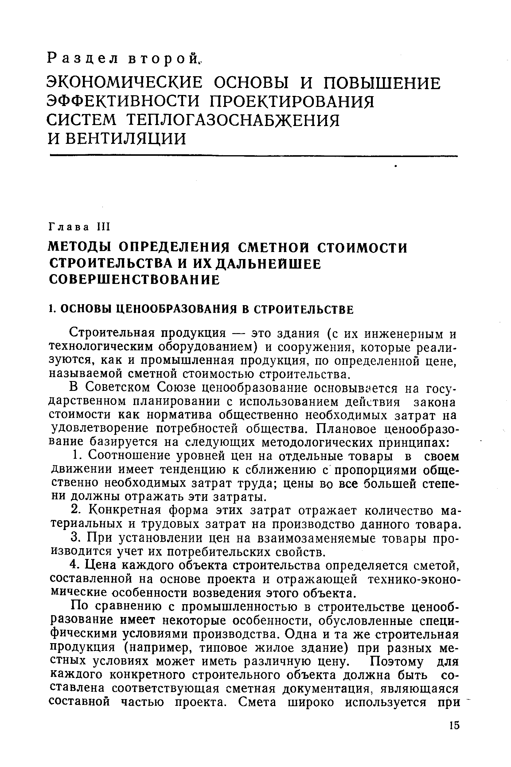 Строительная продукция — это здания (с их инженерным и технологическим оборудованием) и сооружения, которые реализуются, как и промышленная продукция, по определенной цене, называемой сметной стоимостью строительства.
