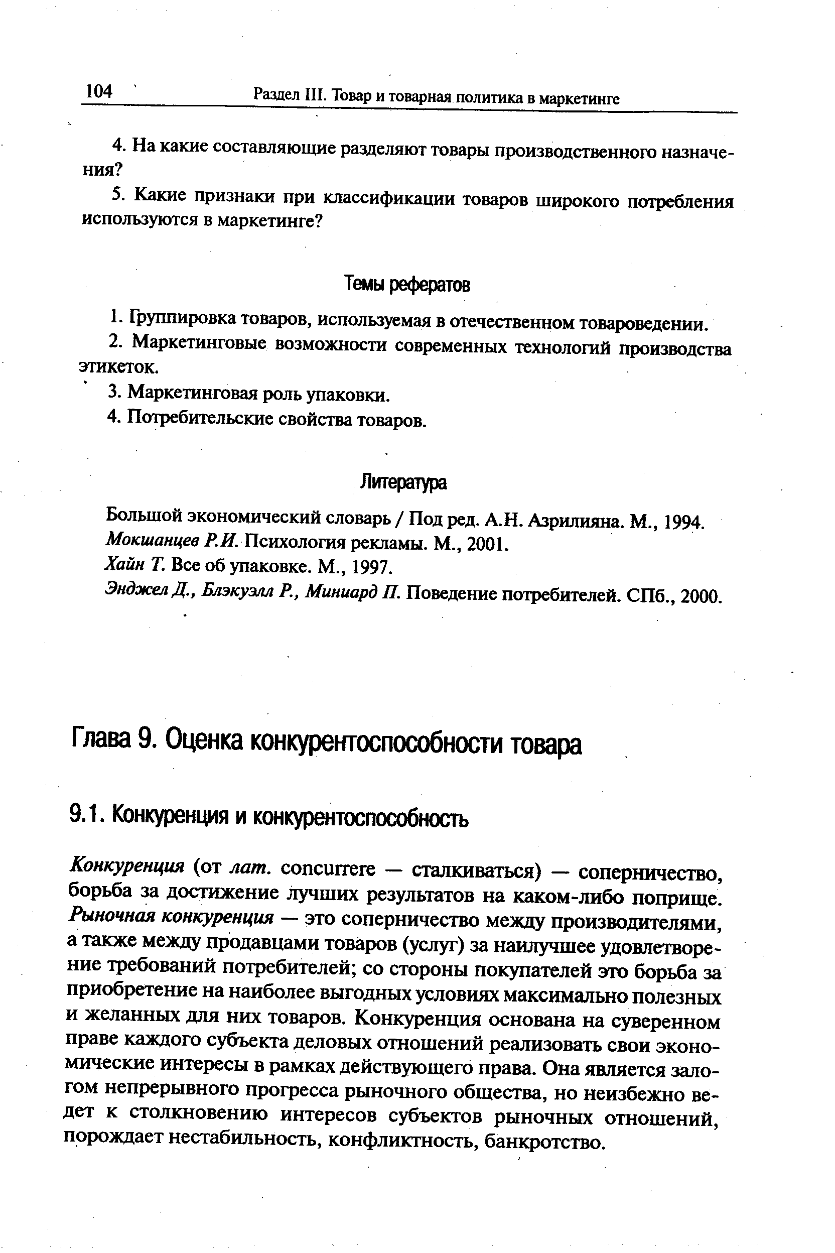 Все об упаковке. М., 1997.
