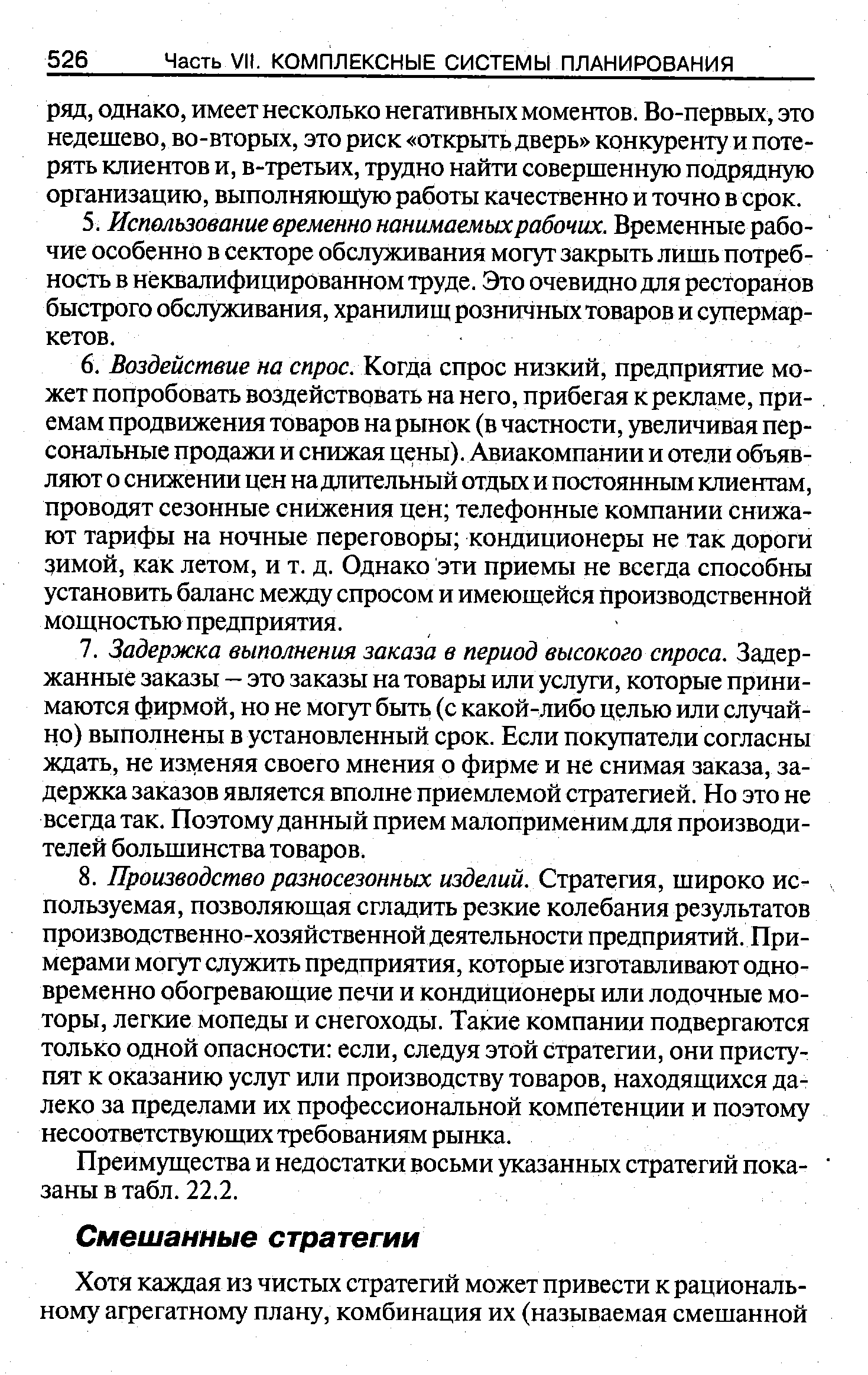 Преимущества и недостатки восьми указанных стратегий показаны в табл. 22.2.
