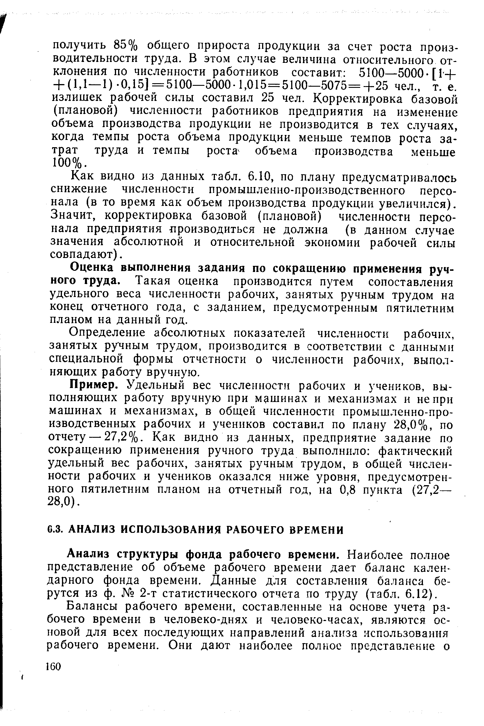 Анализ структуры фонда рабочего времени. Наиболее полное представление об объеме рабочего времени дает баланс календарного фонда времени. Данные для составления баланса берутся из ф. 2-т статистического отчета по труду (табл. 6.12).
