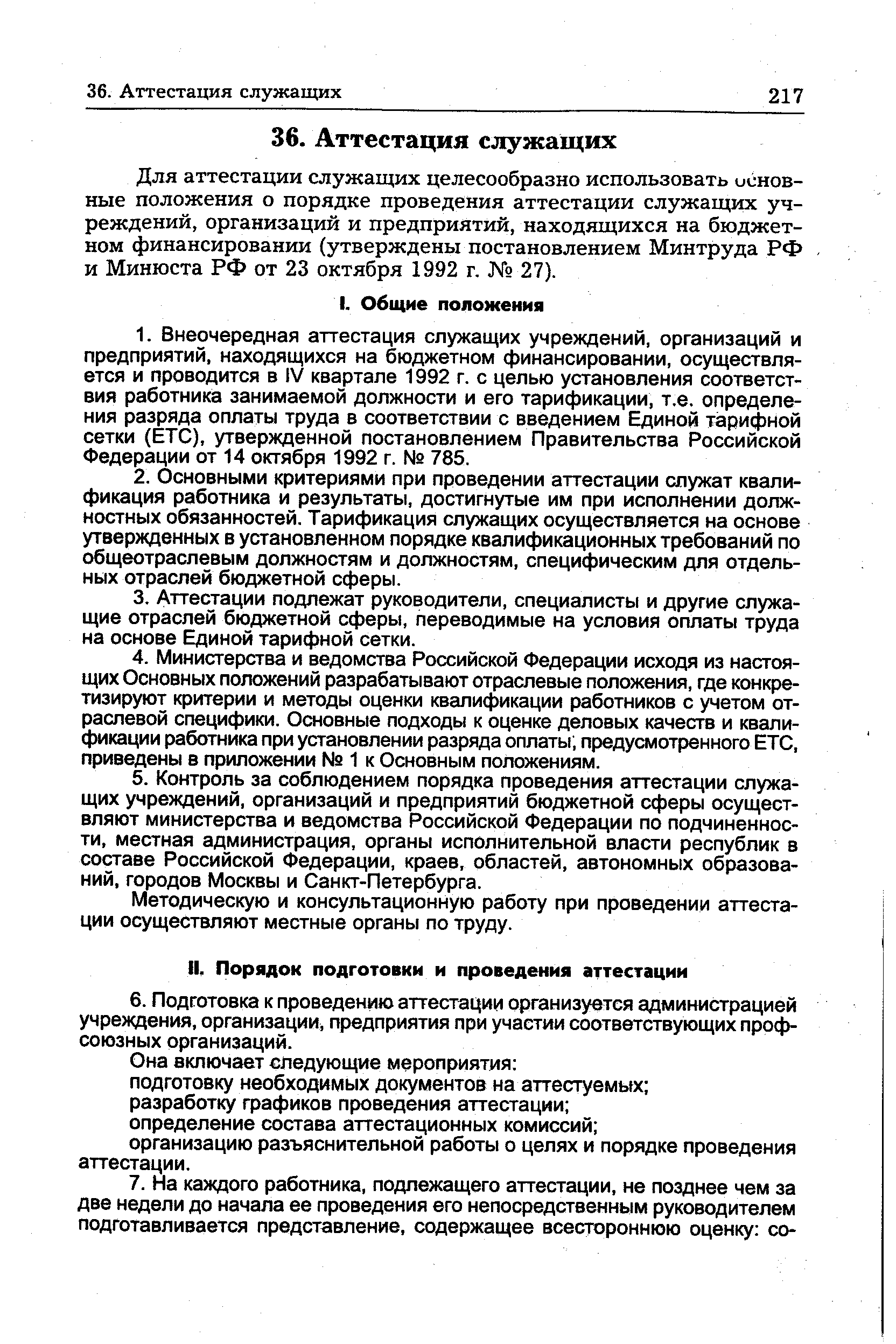 Для аттестации служащих целесообразно использовать основные положения о порядке проведения аттестации служащих учреждений, организаций и предприятий, находящихся на бюджетном финансировании (утверждены постановлением Минтруда РФ и Минюста РФ от 23 октября 1992 г. 27).
